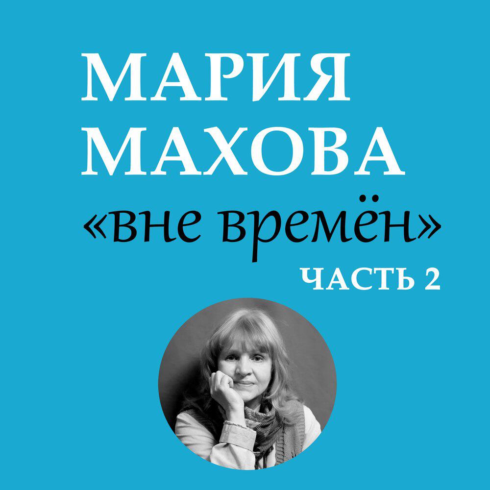 Релиз Вне времён, Часть 2