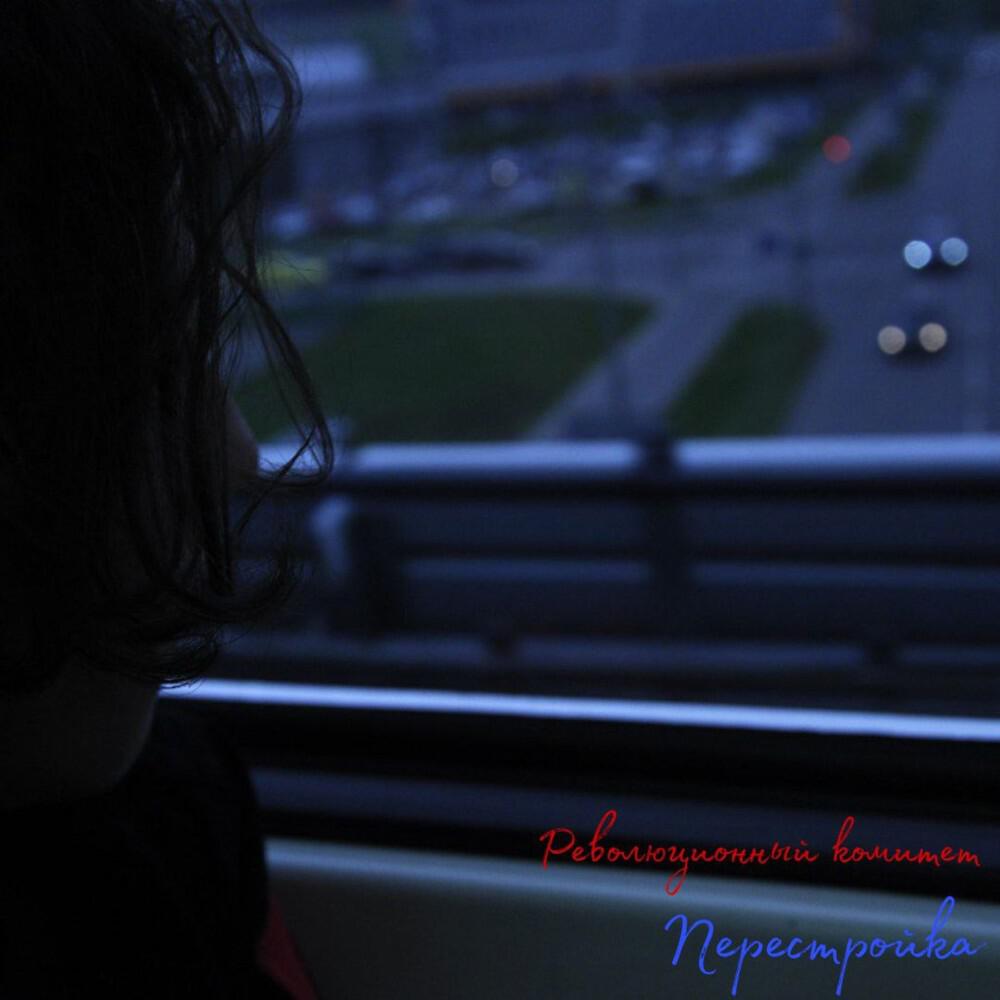 Релиз Перестройка