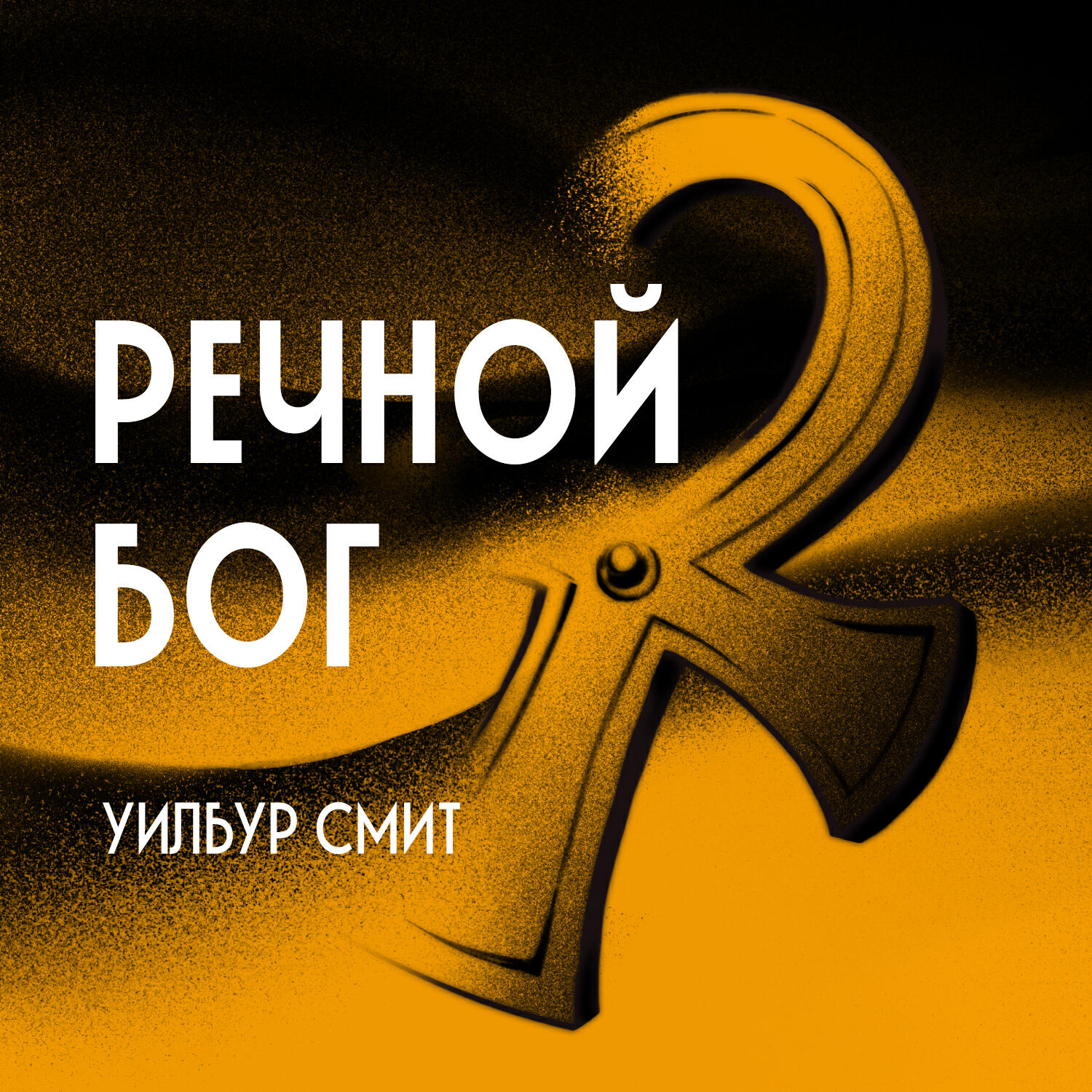 Книга Речной бог