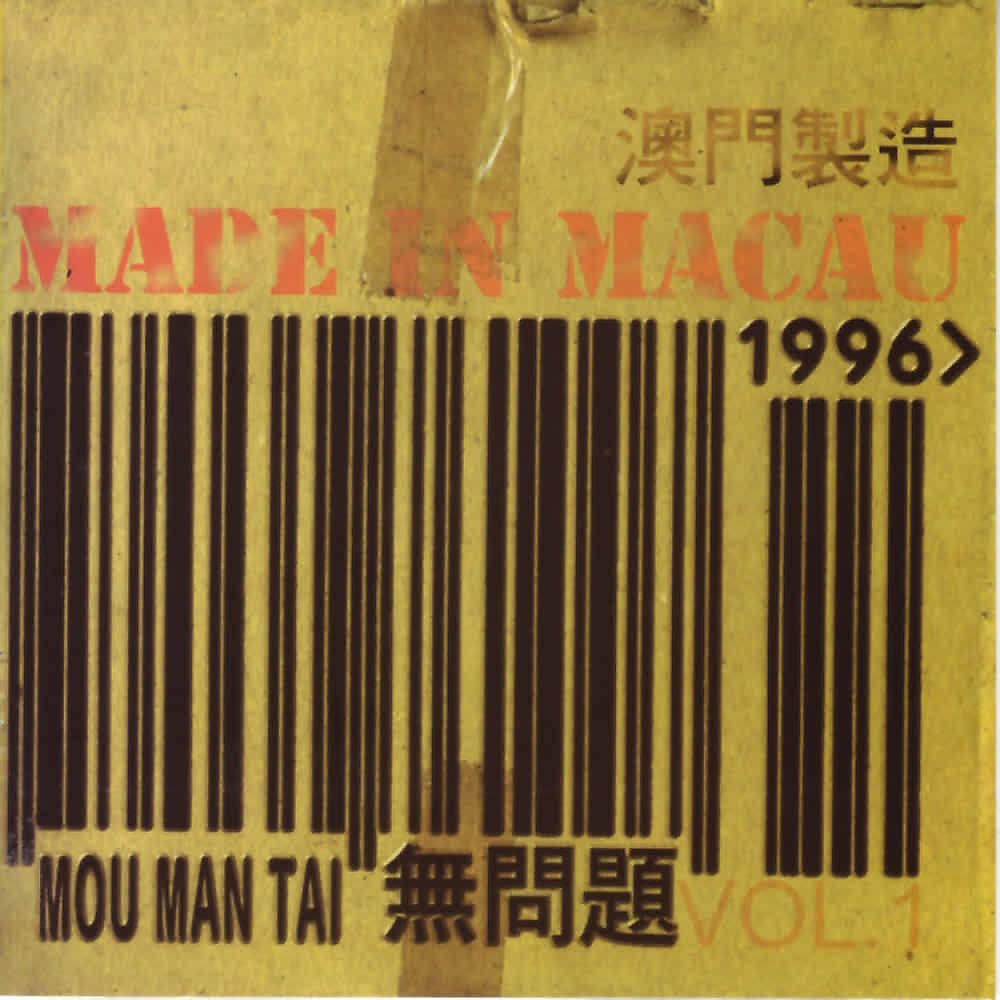 Релиз Mou Man Tai: Made In Macau 1996