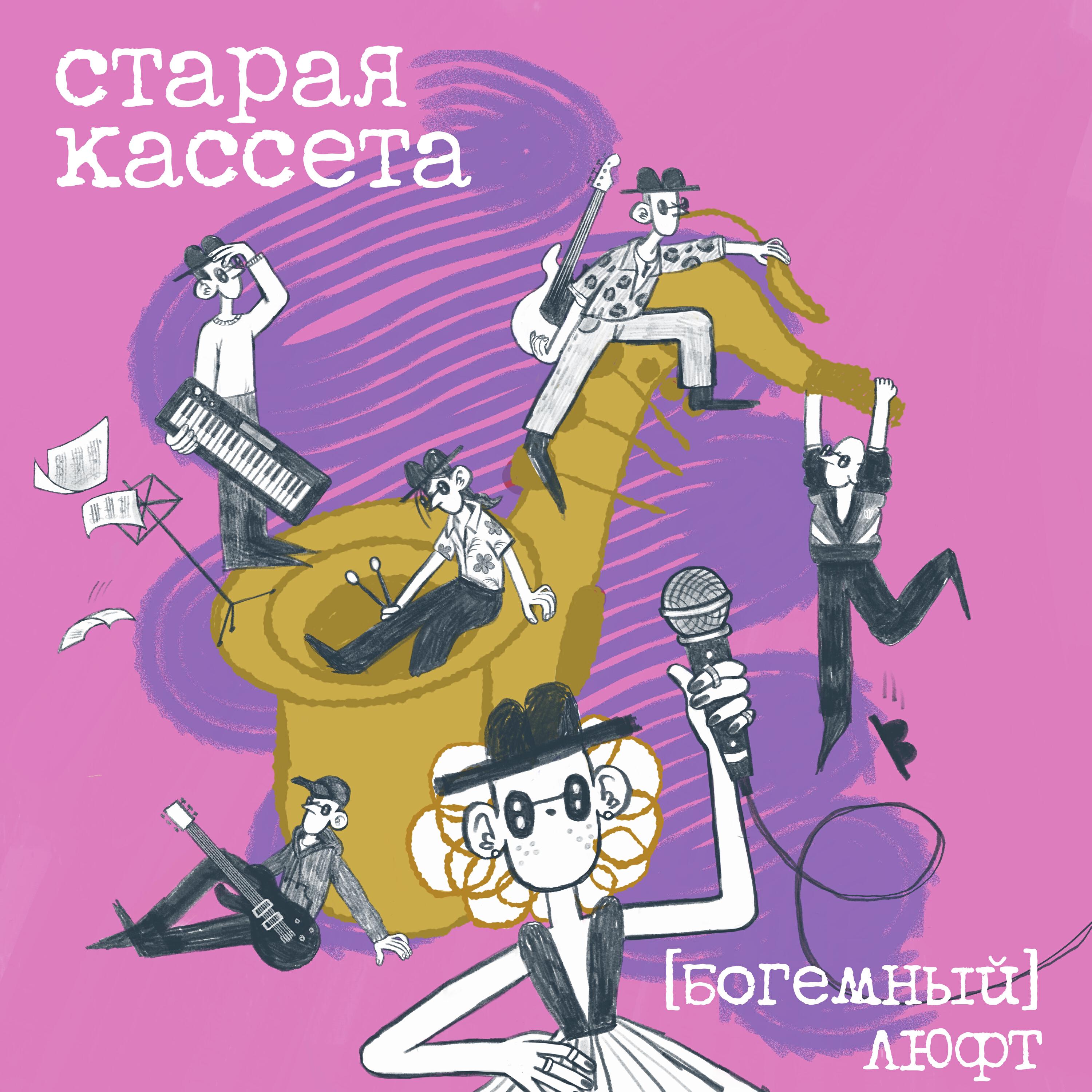 Релиз Старая кассета