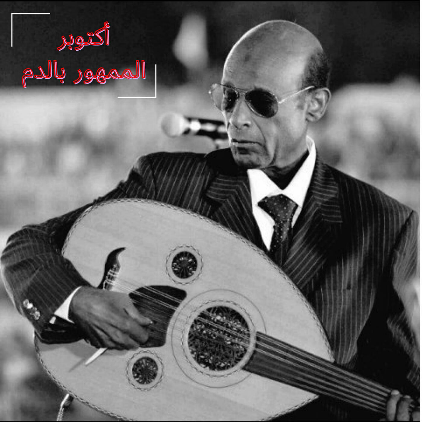 Релиз أكتوبر الممهور بالدم