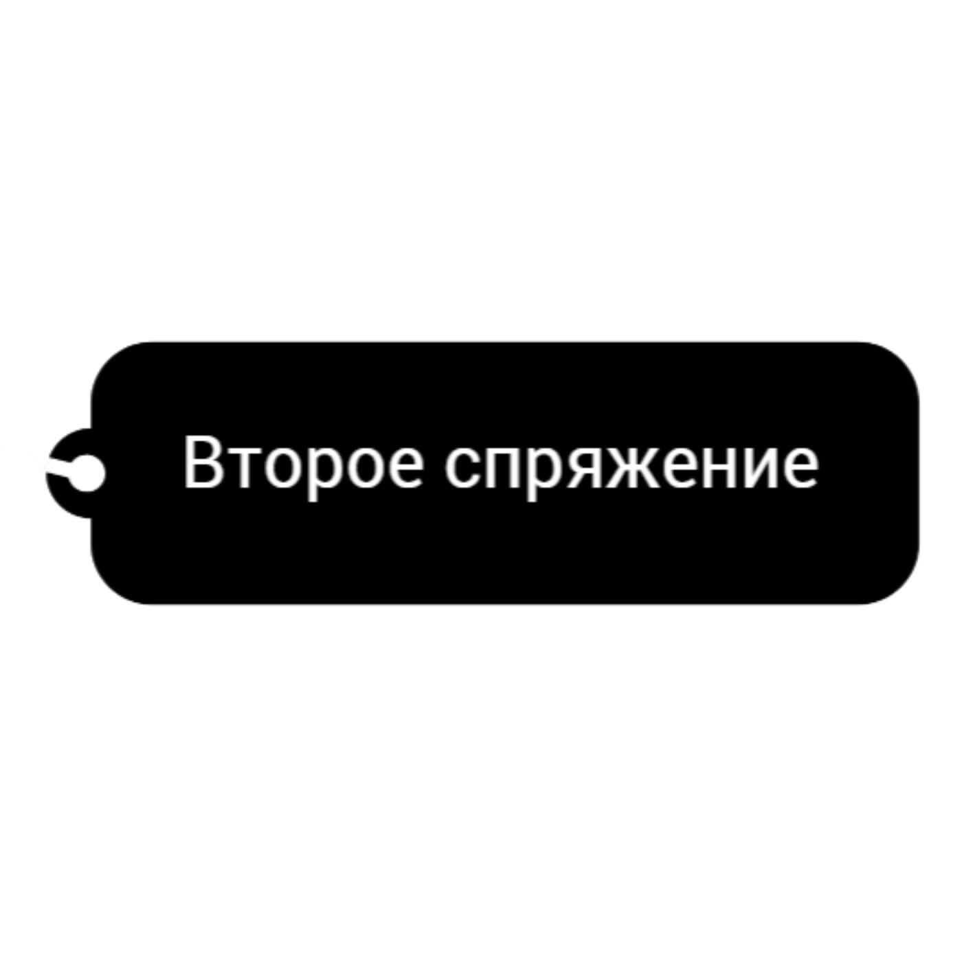 Релиз Второе спряжение