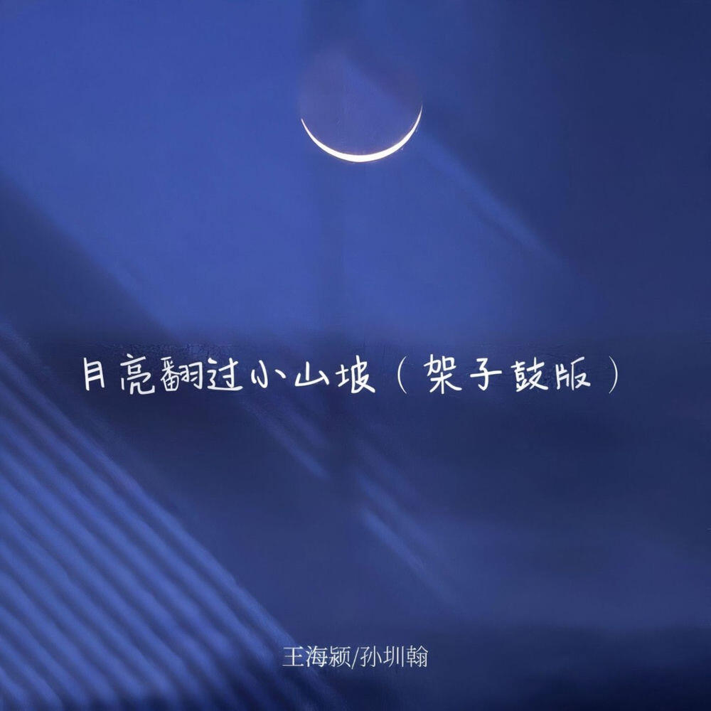 Релиз 月亮翻过小山坡 (架子鼓版)