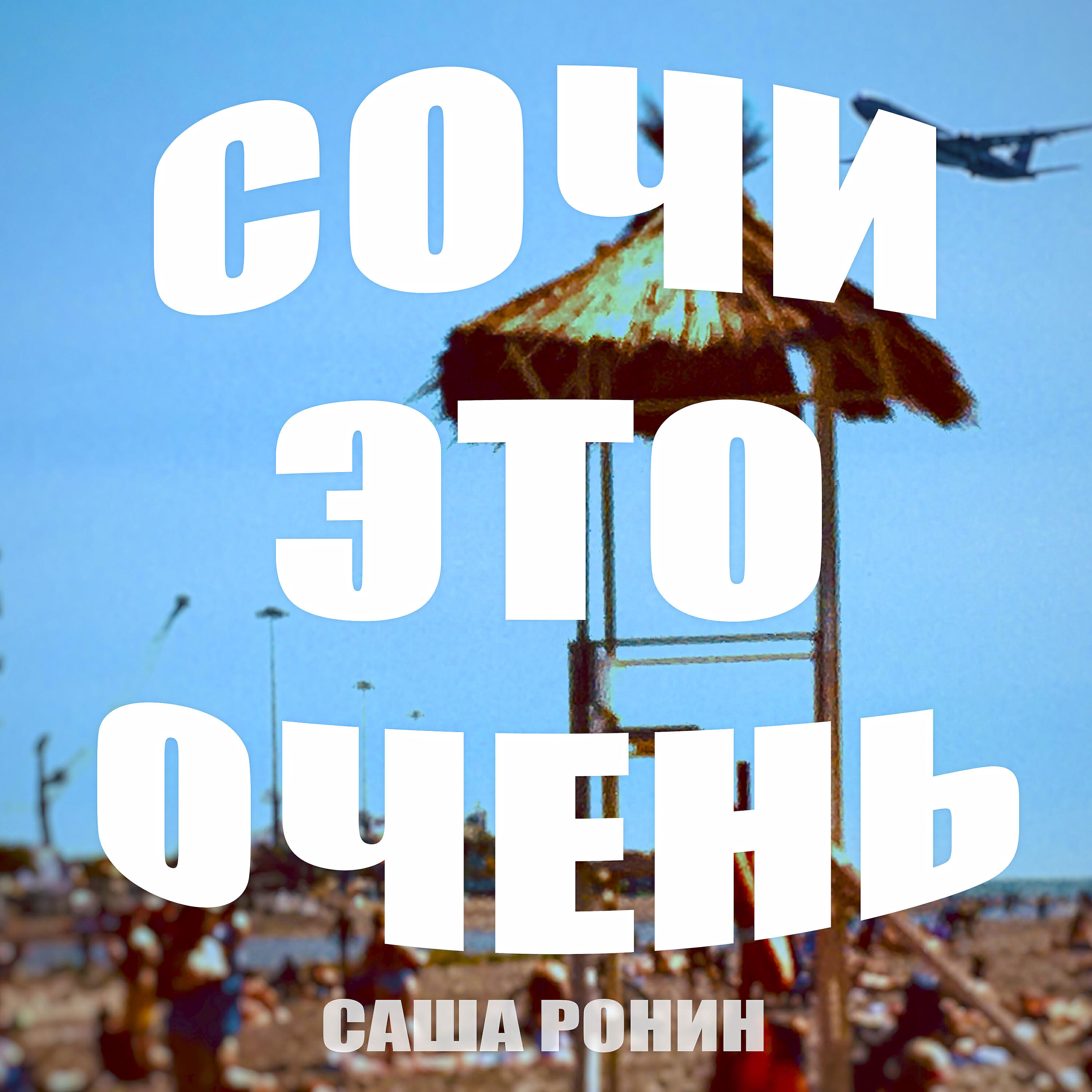 Релиз Сочи это очень