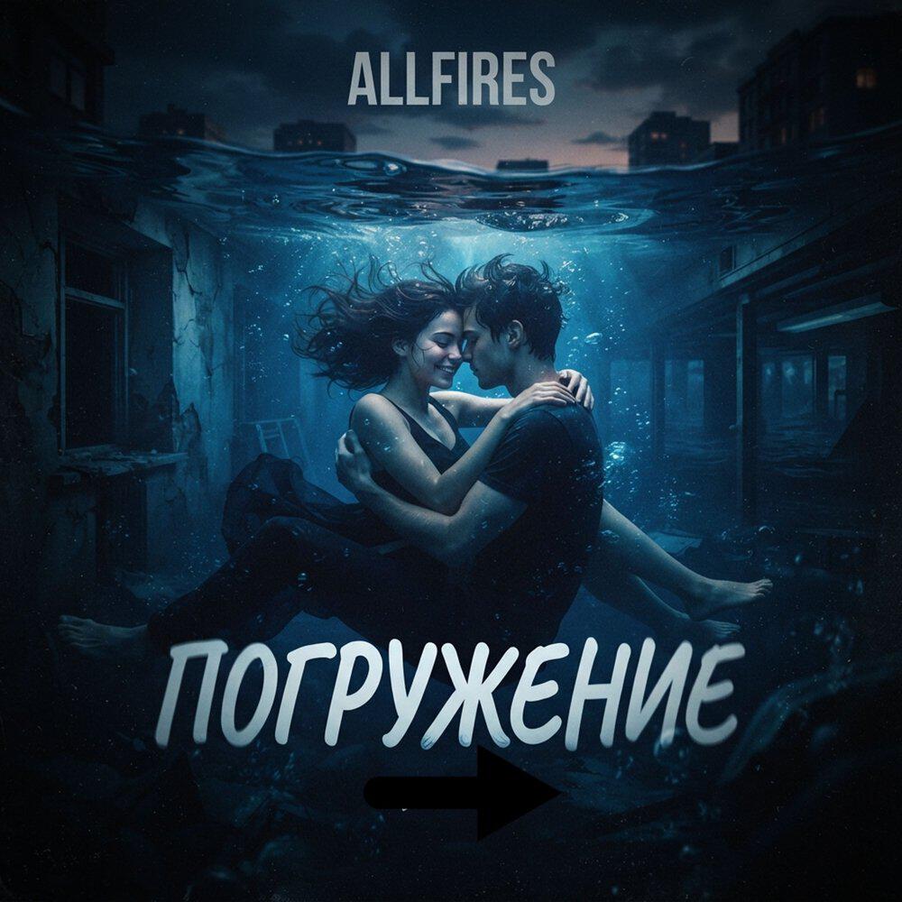 Релиз Погружение