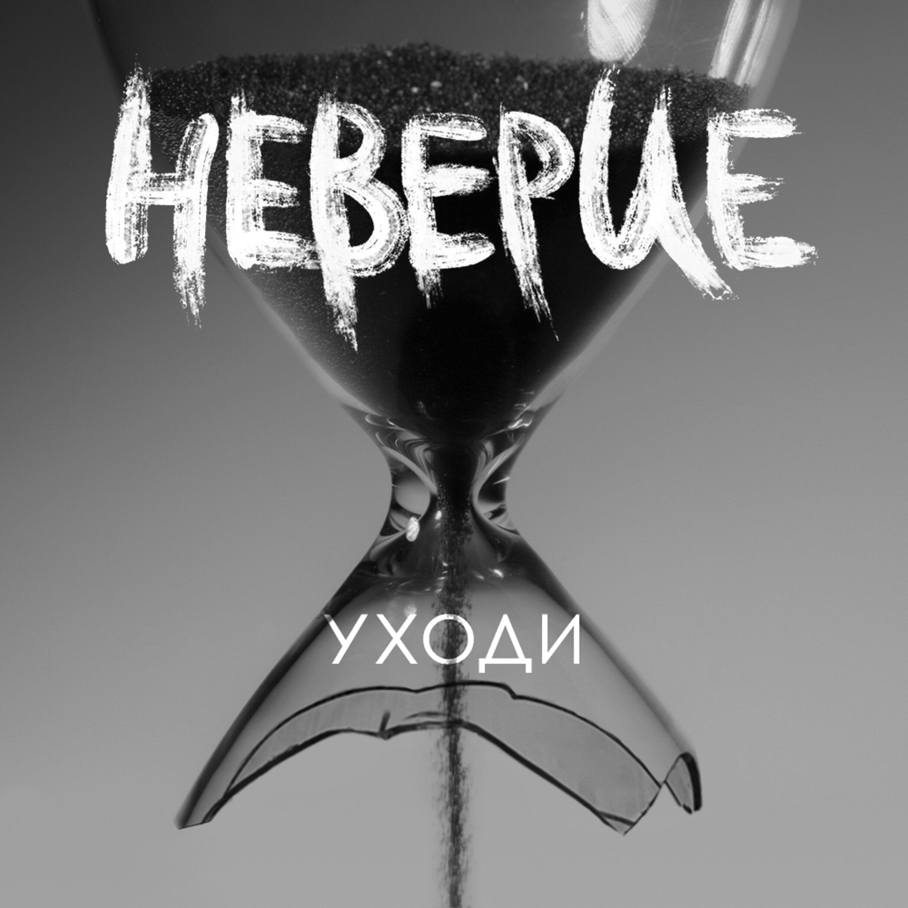 Релиз Уходи