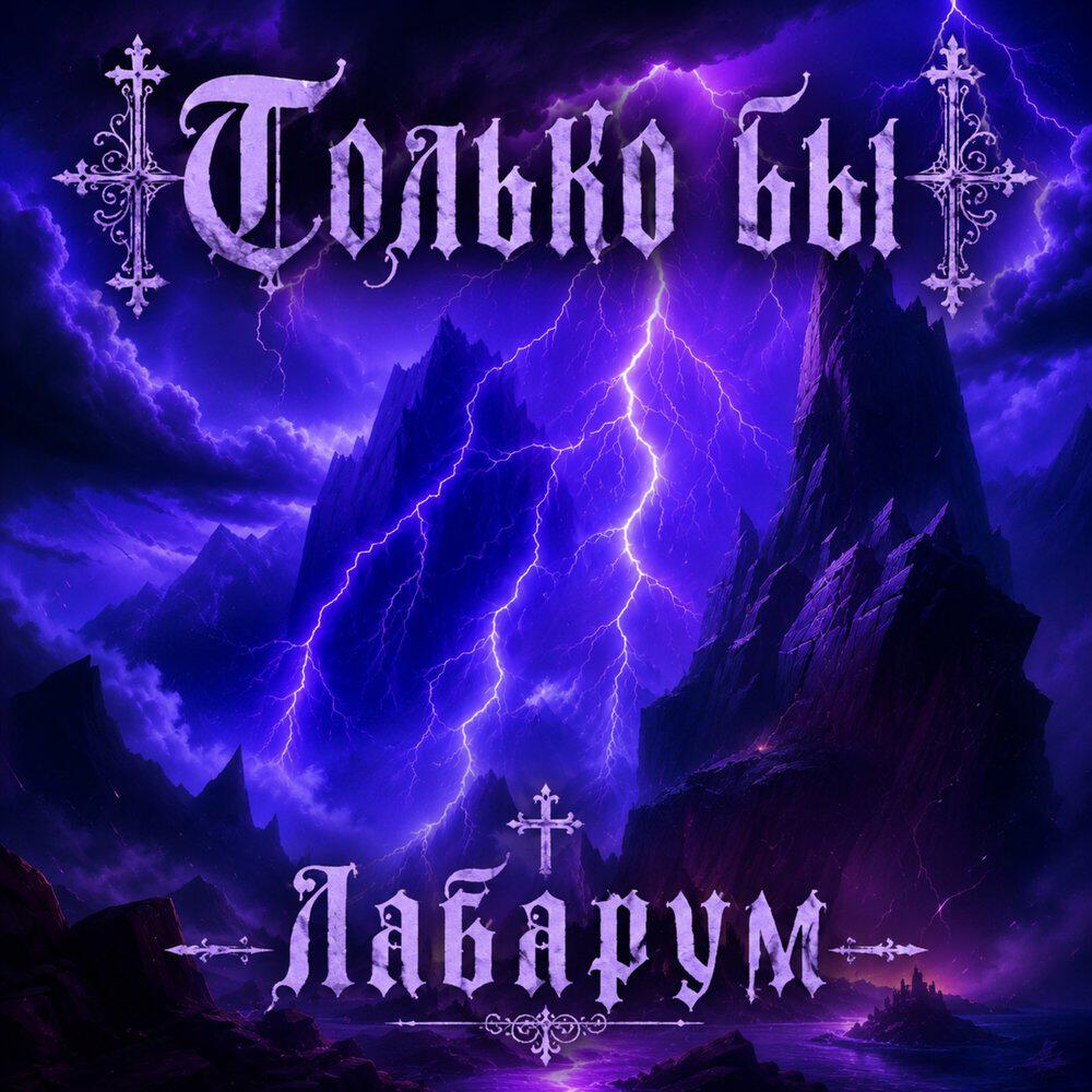 Релиз Только бы