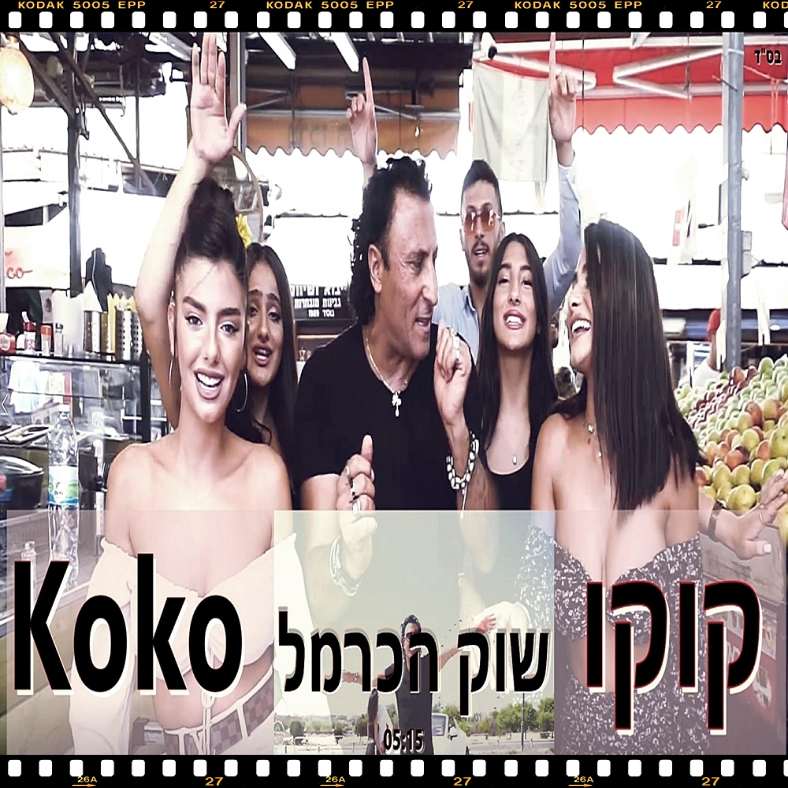 Релиз שוק הכרמל