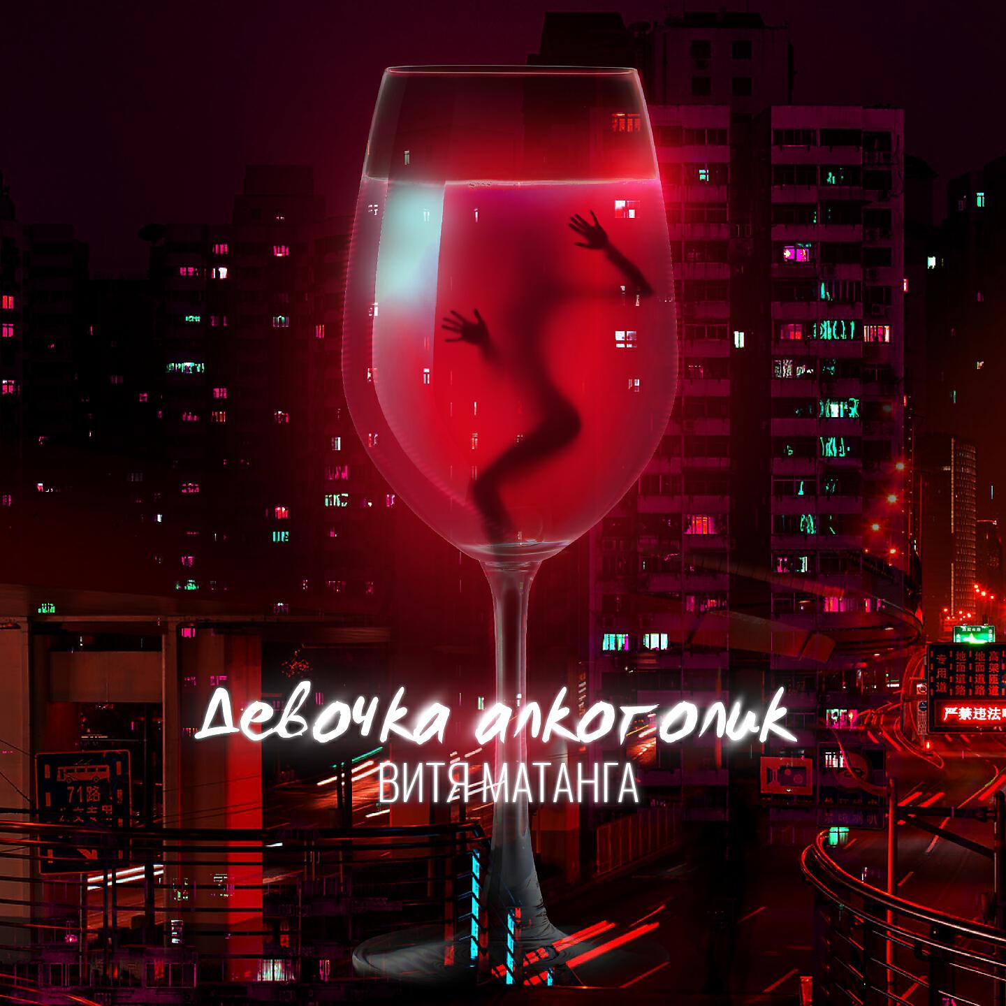 Релиз Девочка алкоголик