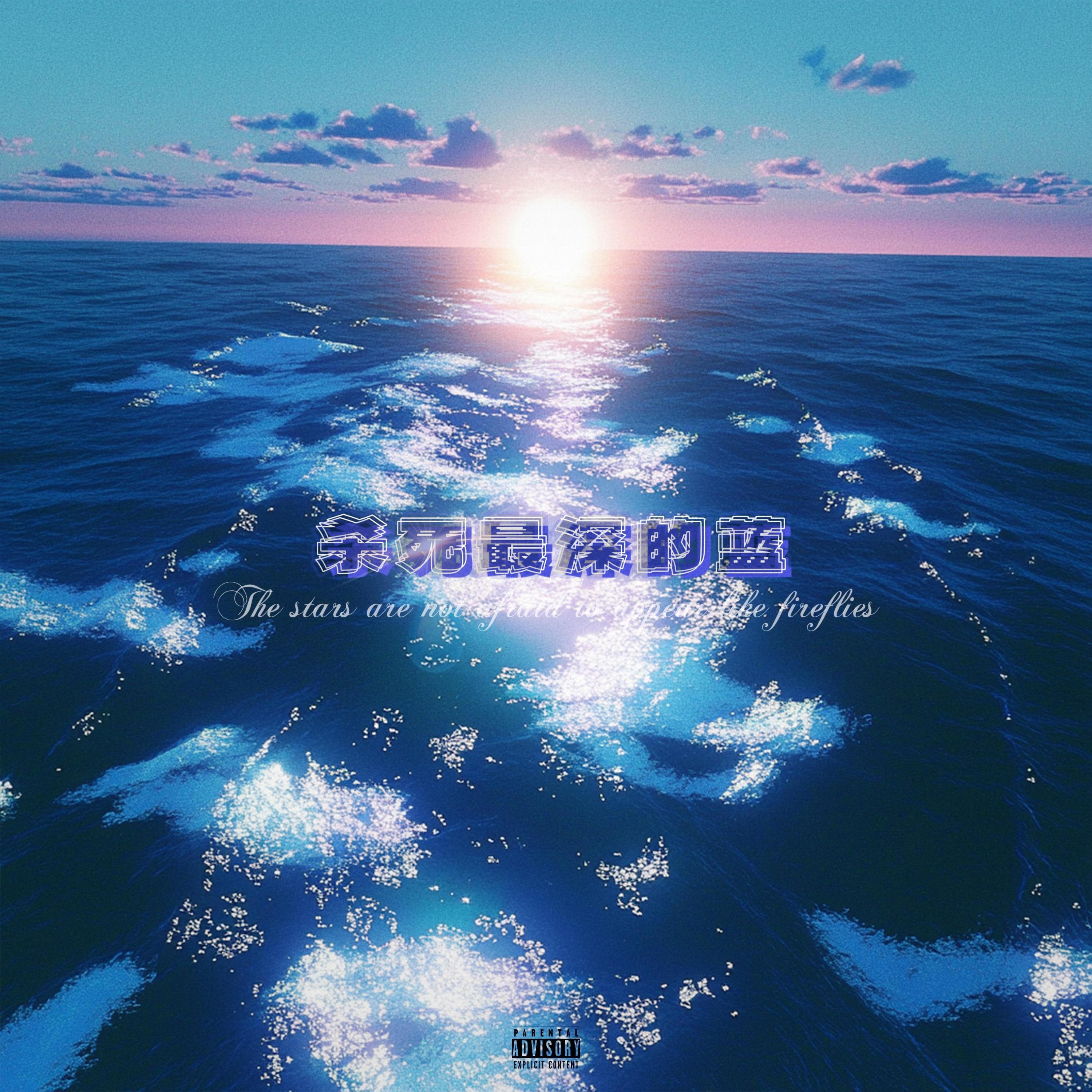 Релиз 杀死最深的蓝