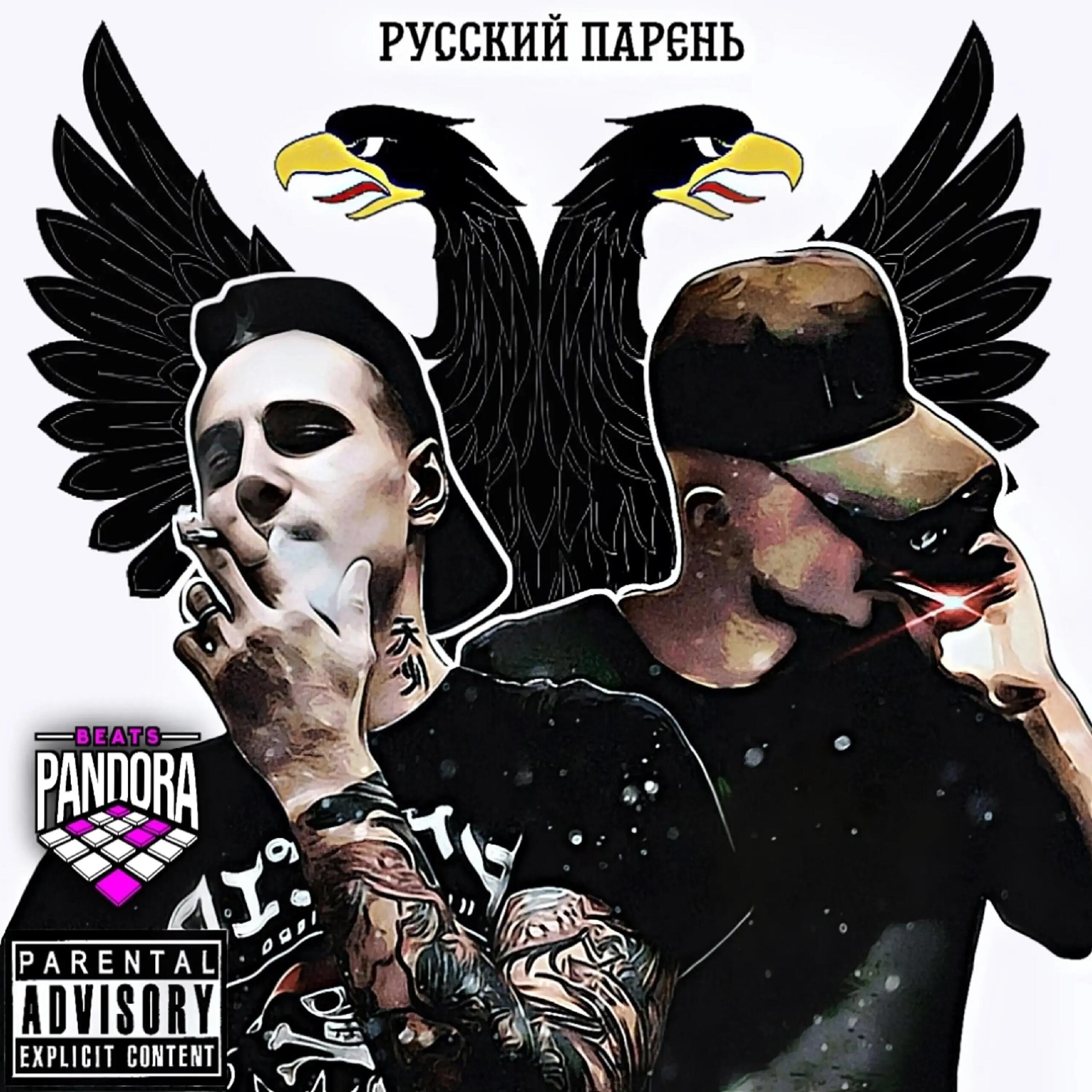 Релиз Русский парень (prod. by Pandora)