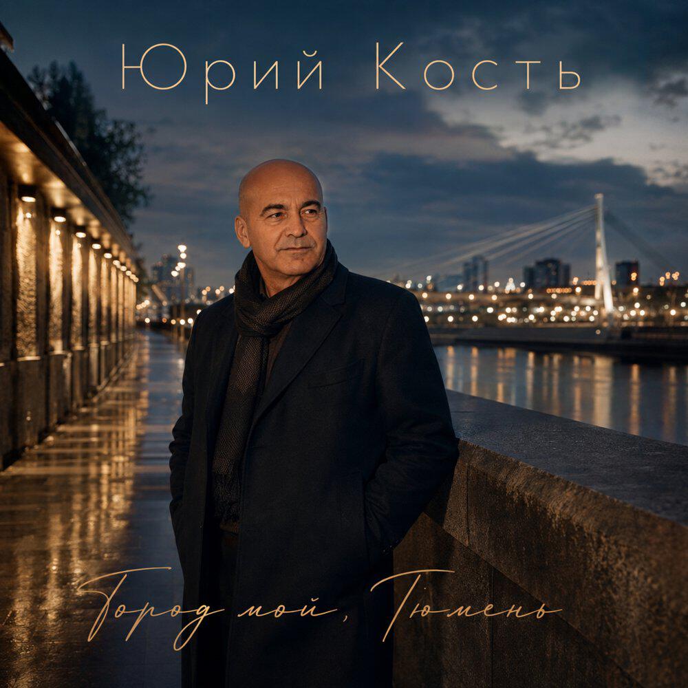 Релиз Город мой, Тюмень