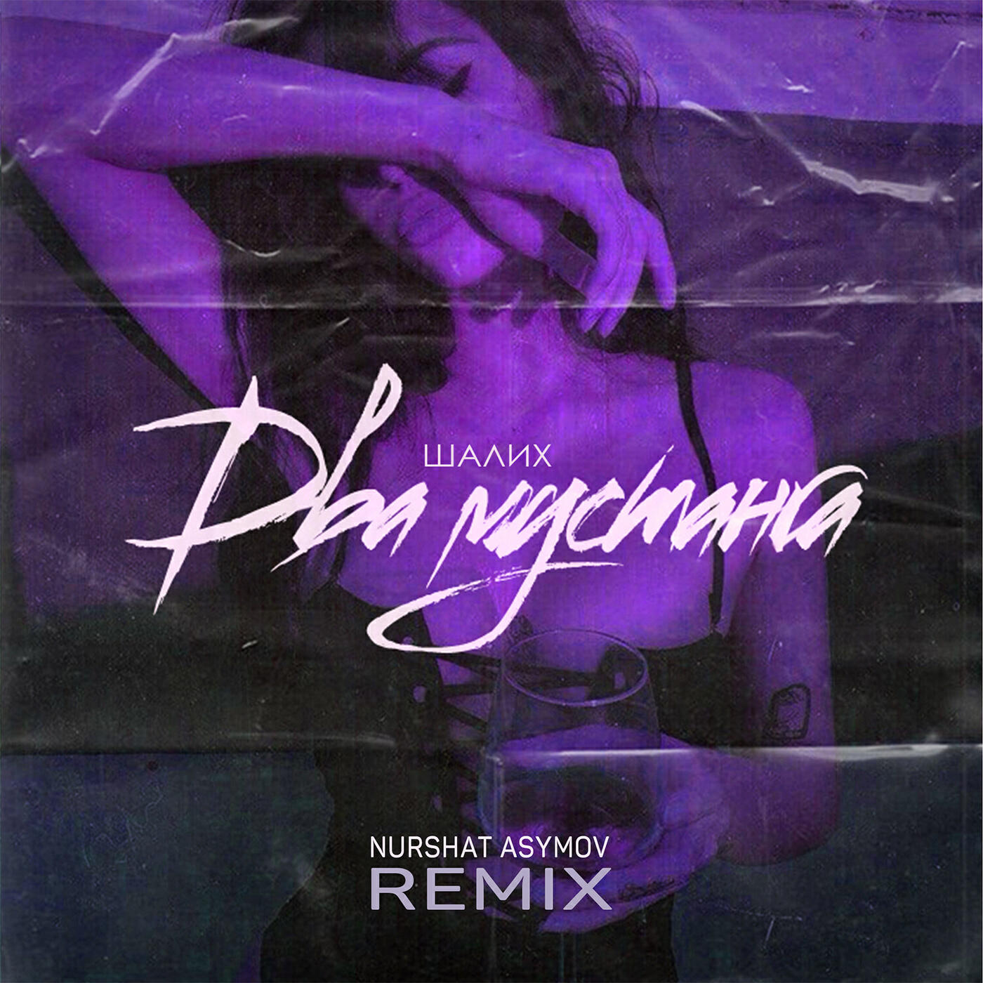 Релиз Два мустанга (Nurshat Asymov Remix)