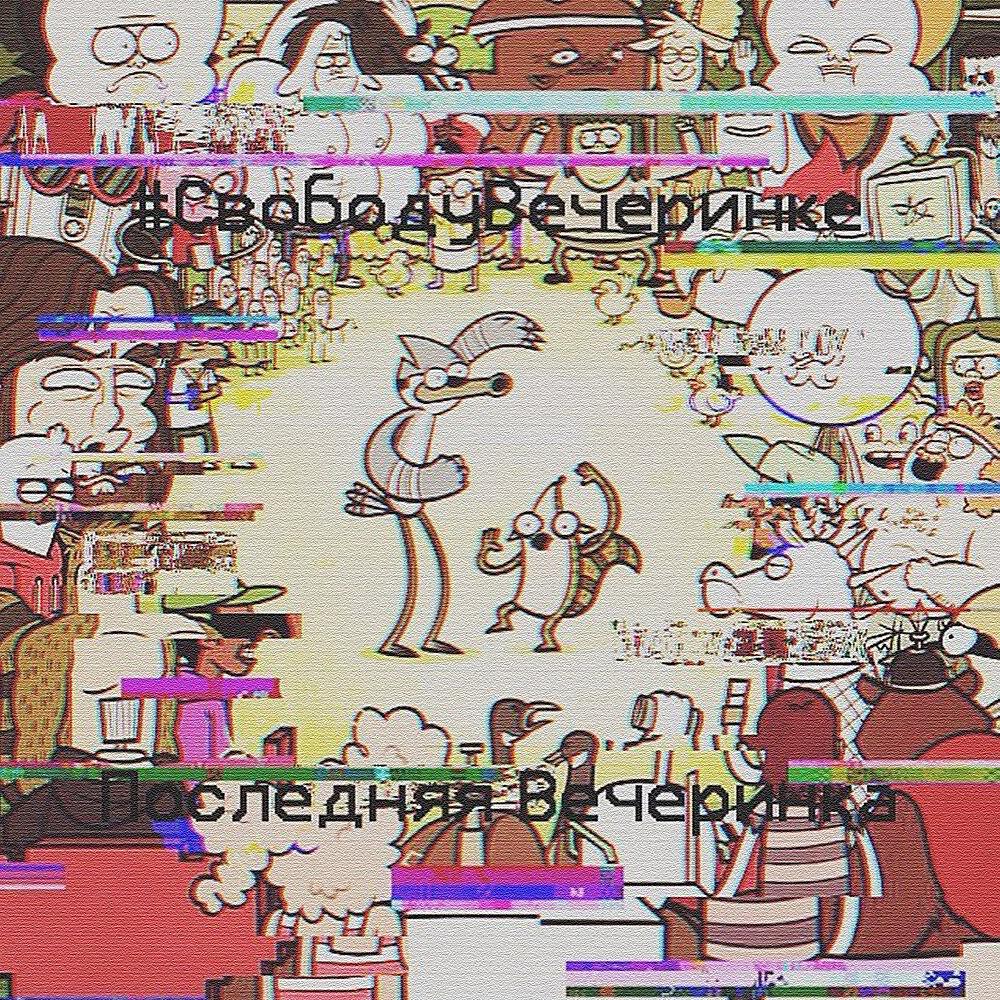 #СвободуВечеринке