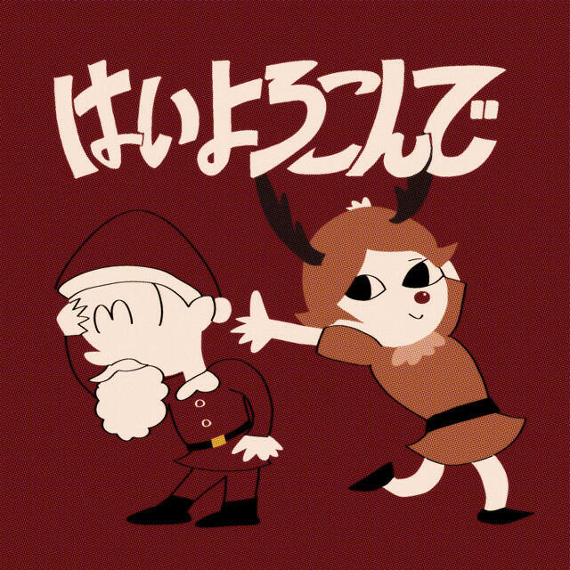 Релиз はいよろこんで (Holiday Remix)