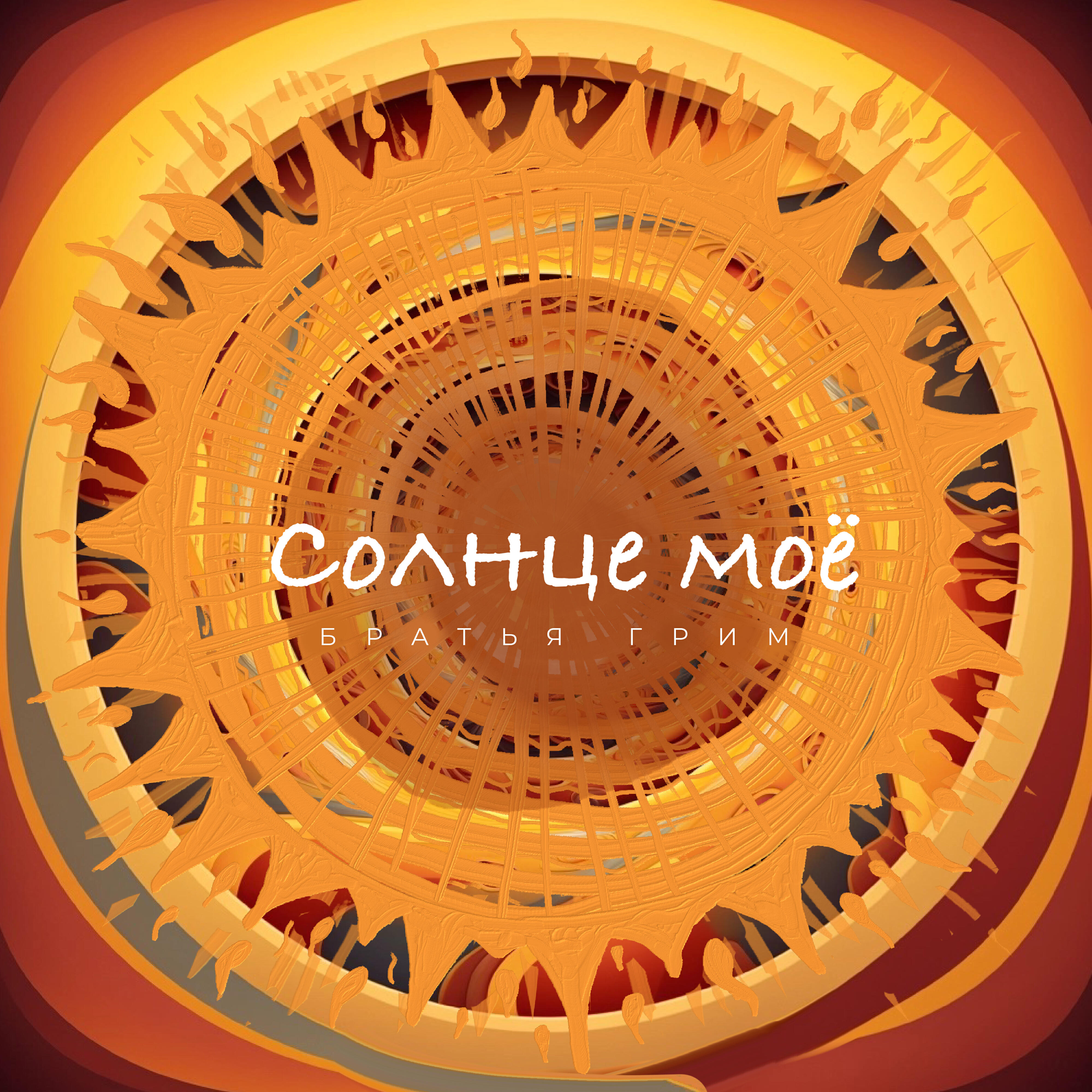 Релиз Солнце моё