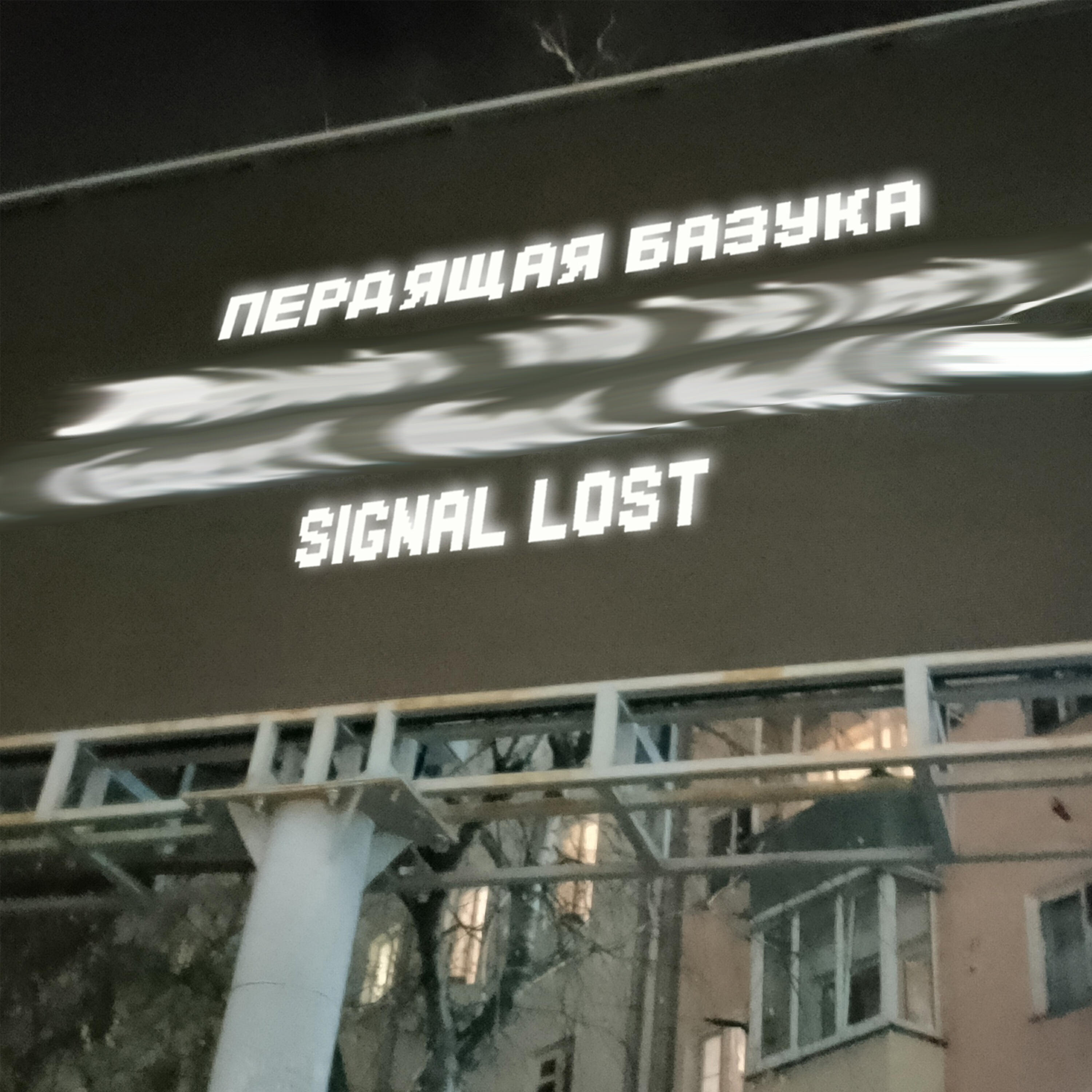 Релиз Signal Lost