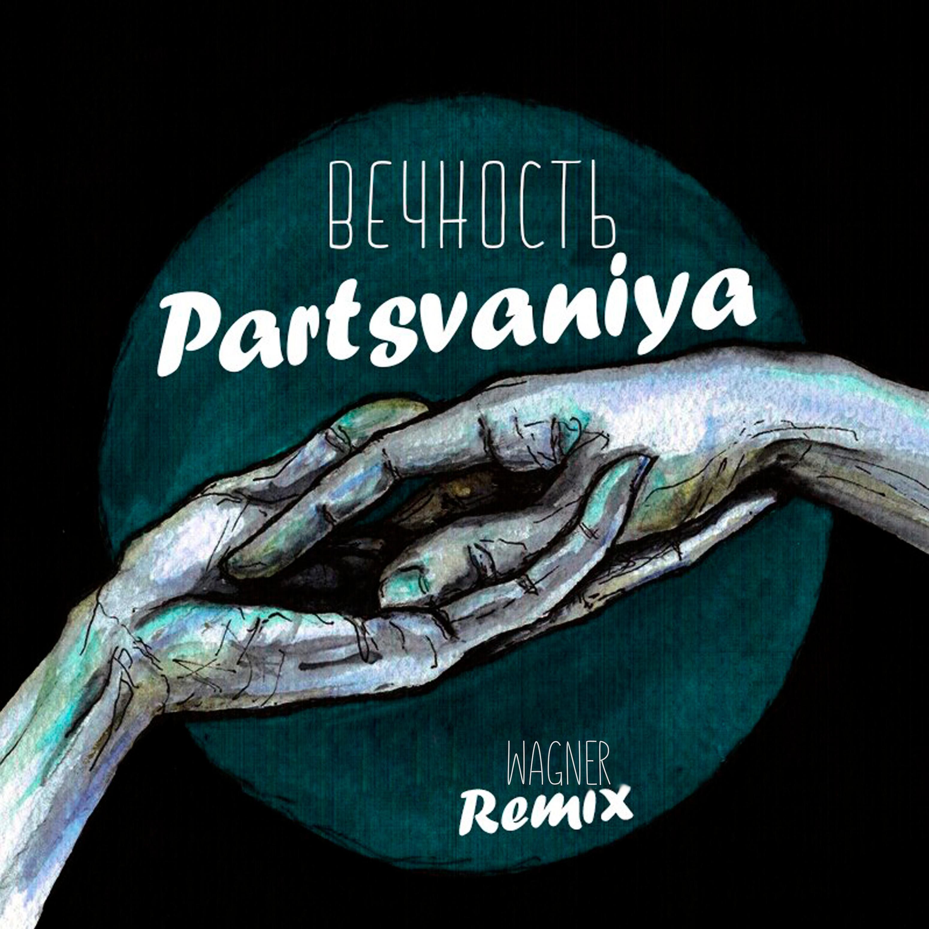 Релиз Вечность (Wagner Remix)