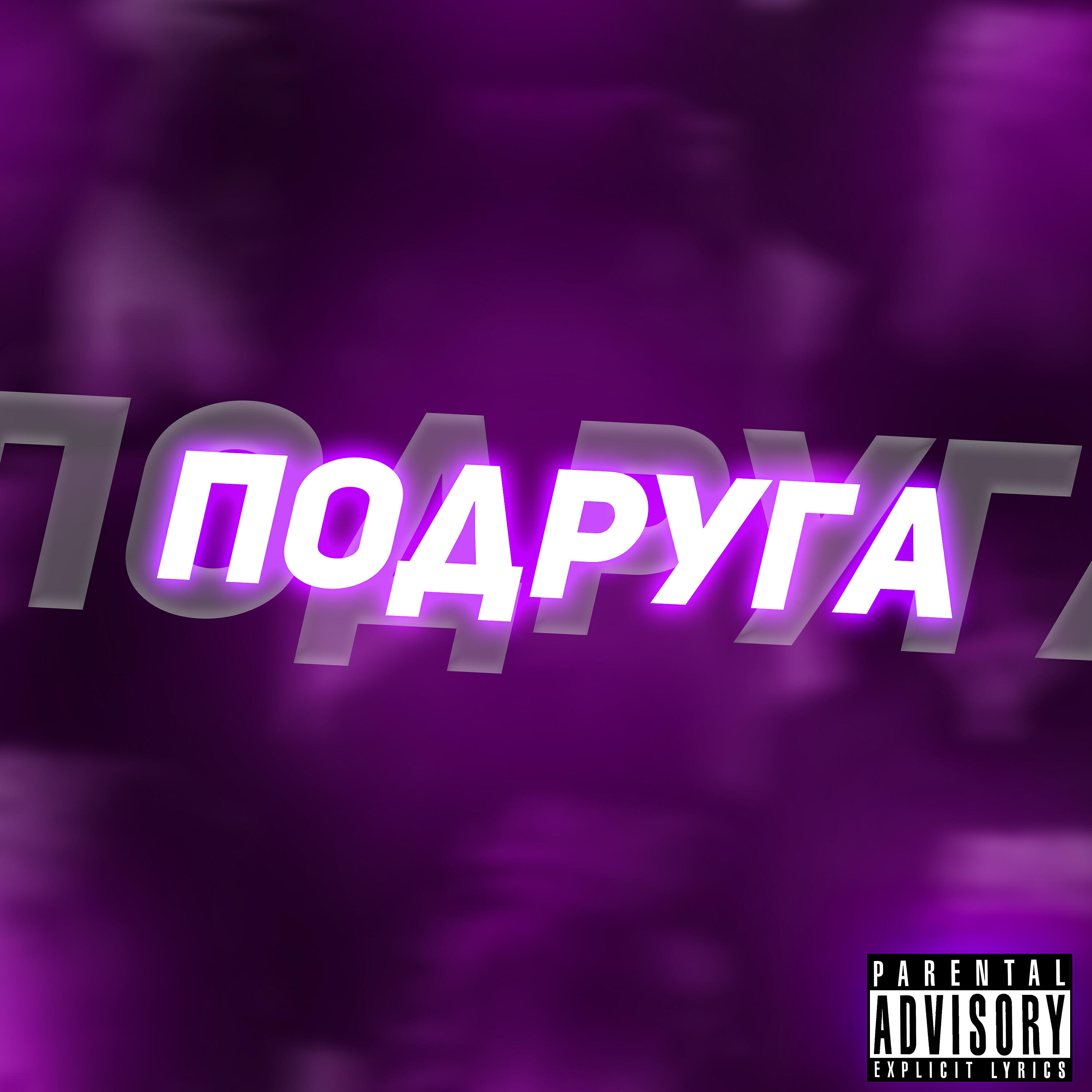 Релиз Подруга