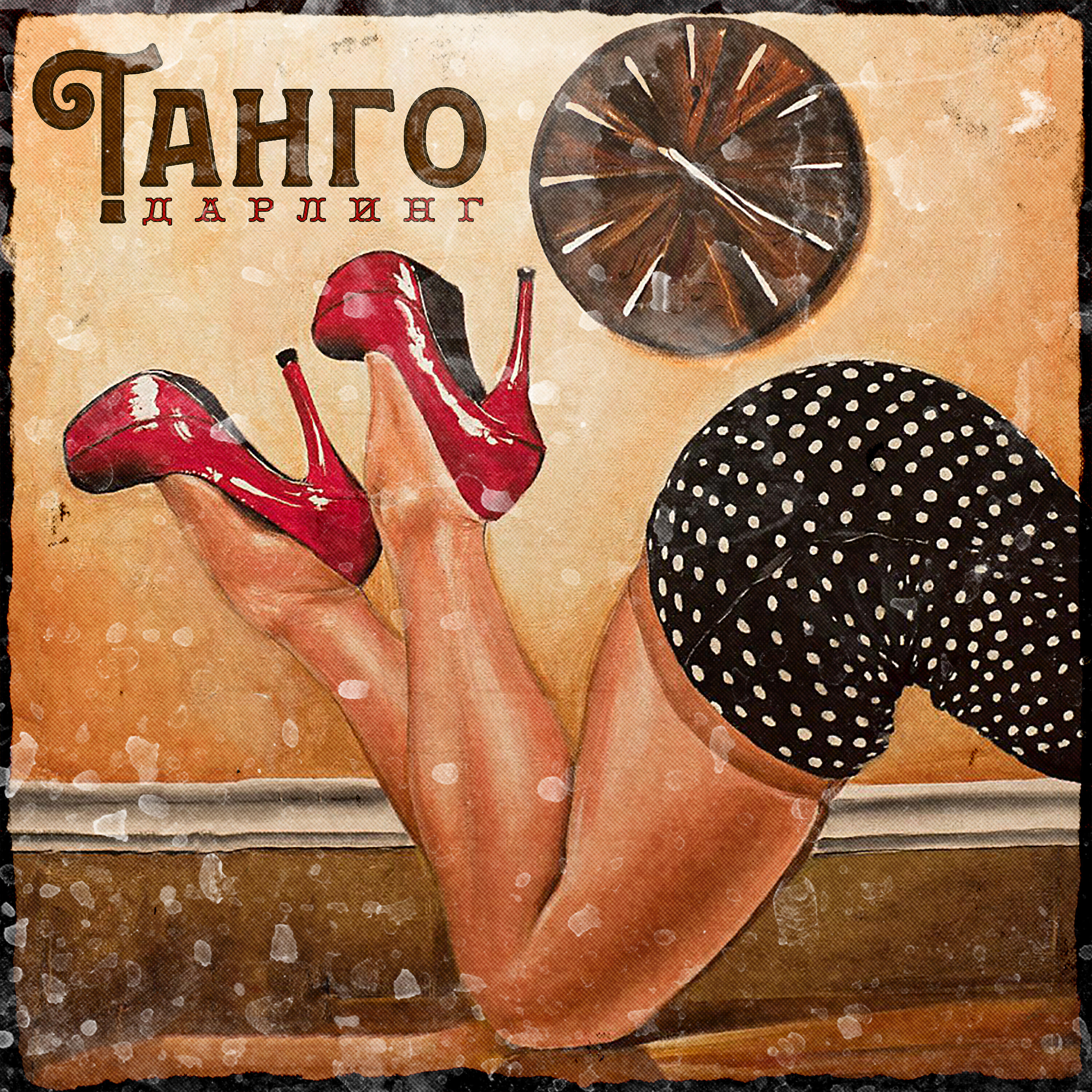 Релиз Танго