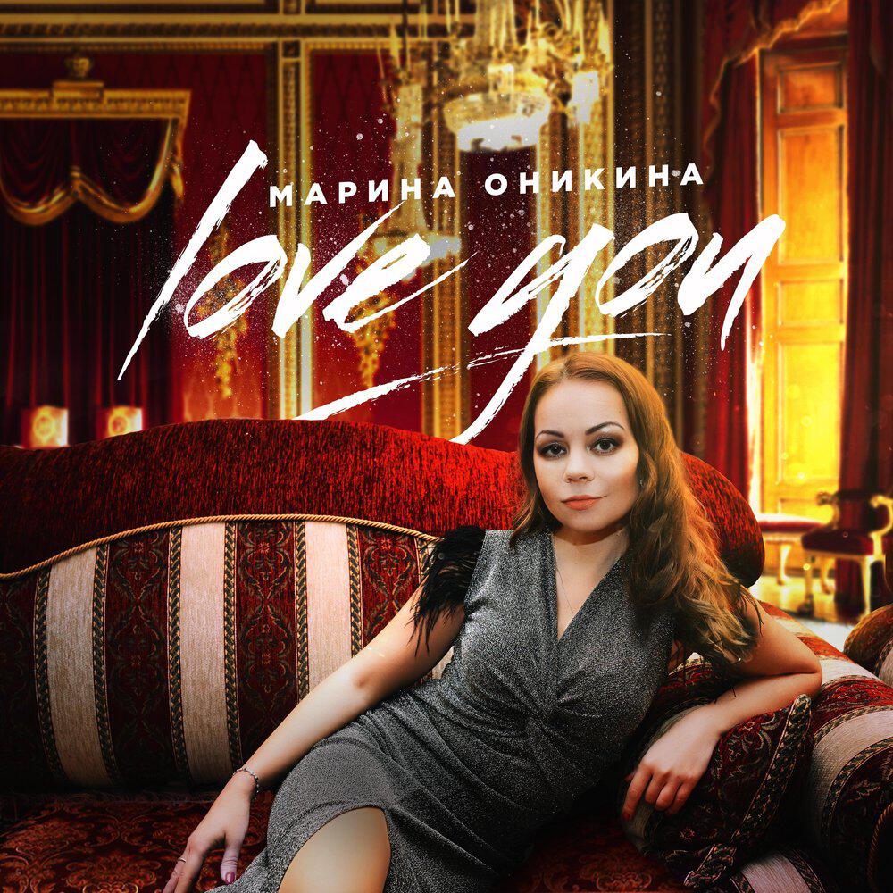 Релиз Love you