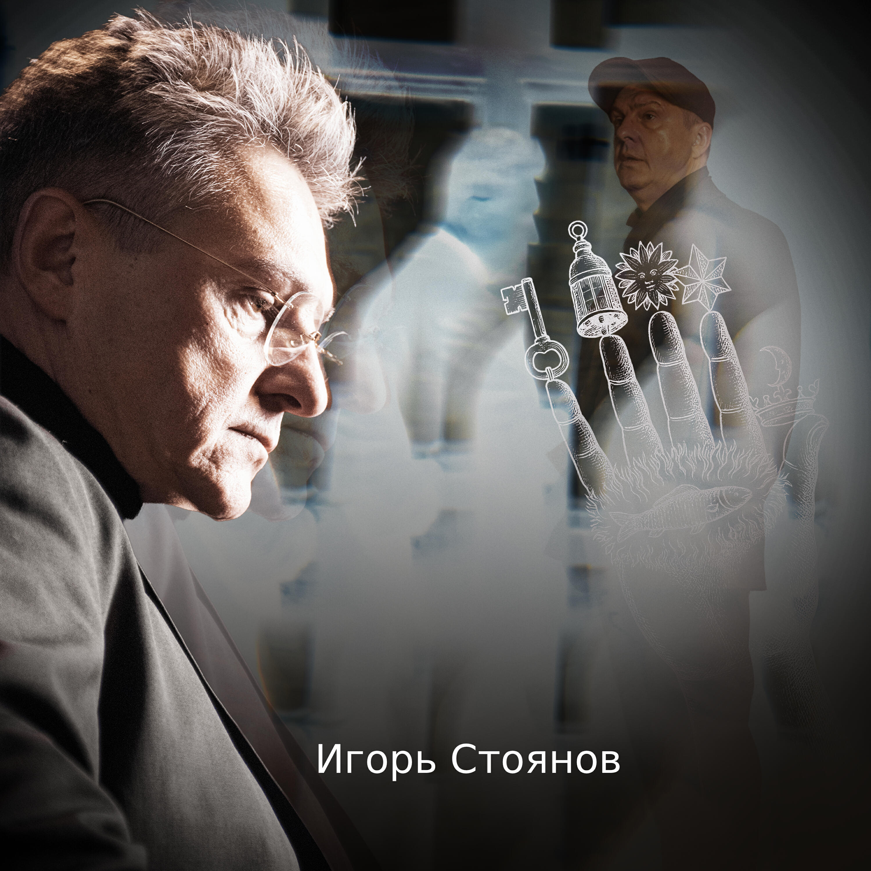 Игорь Стоянов