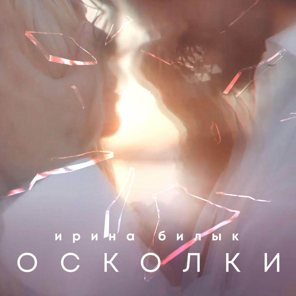 Релиз Осколки