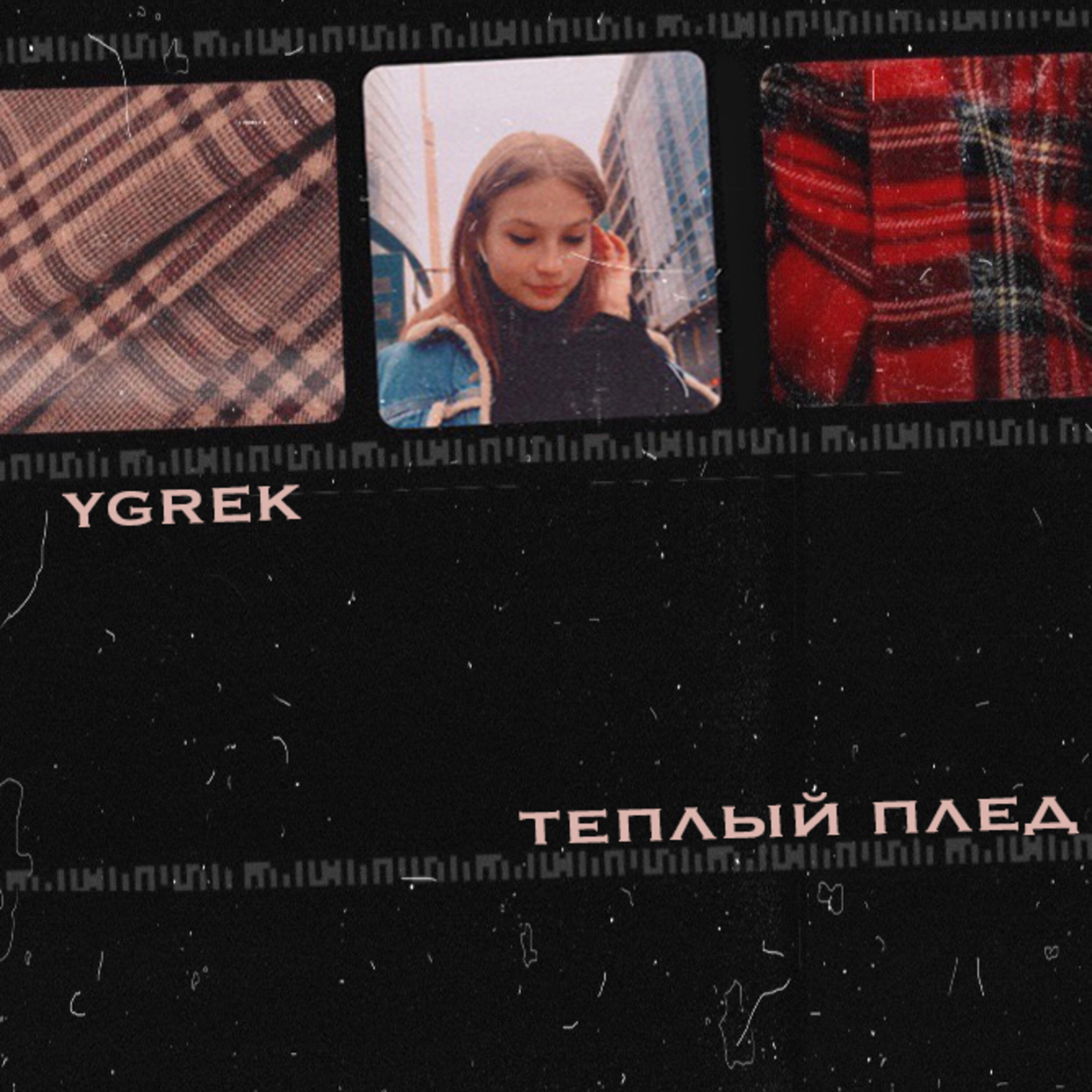 Релиз Тёплый плед