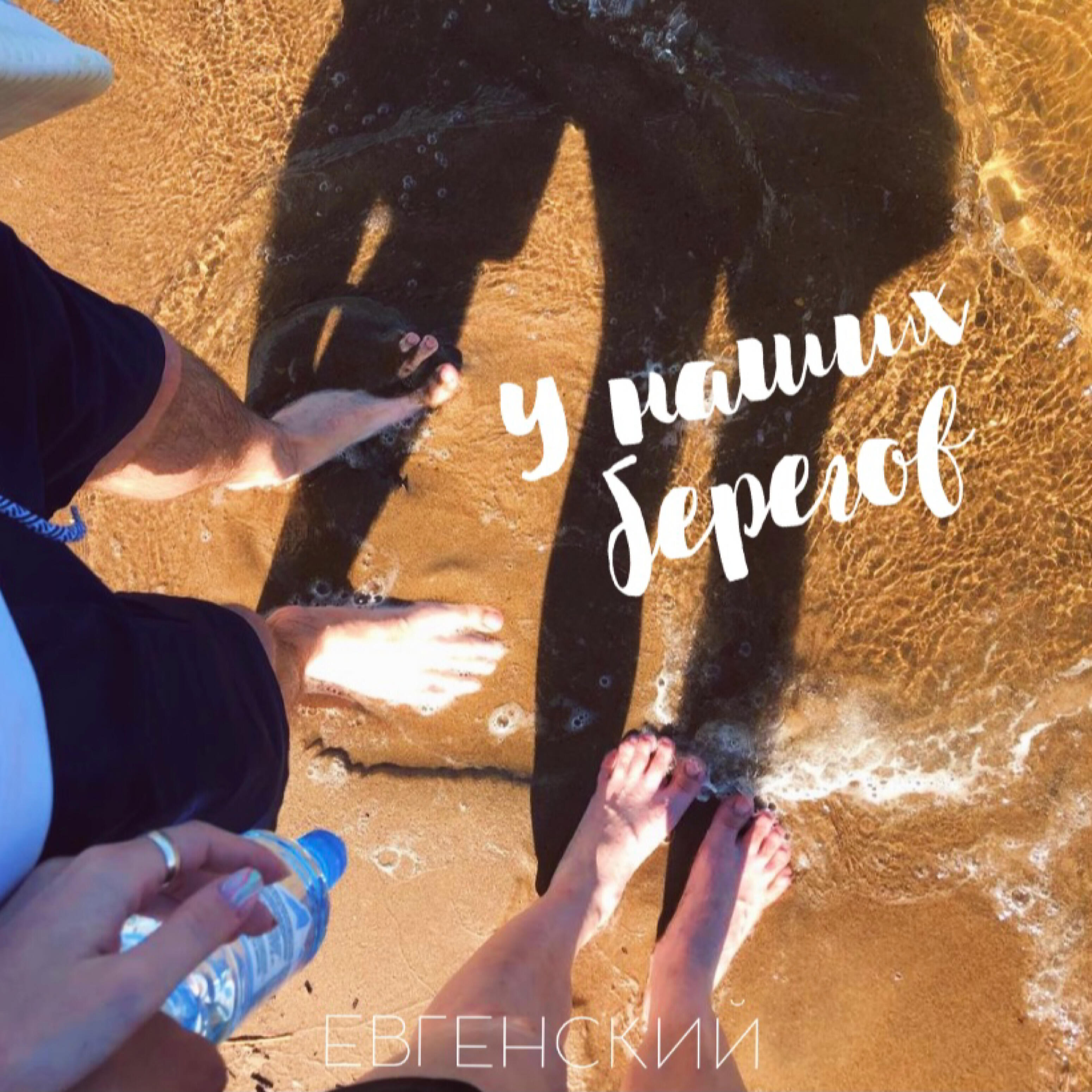 Релиз У наших берегов