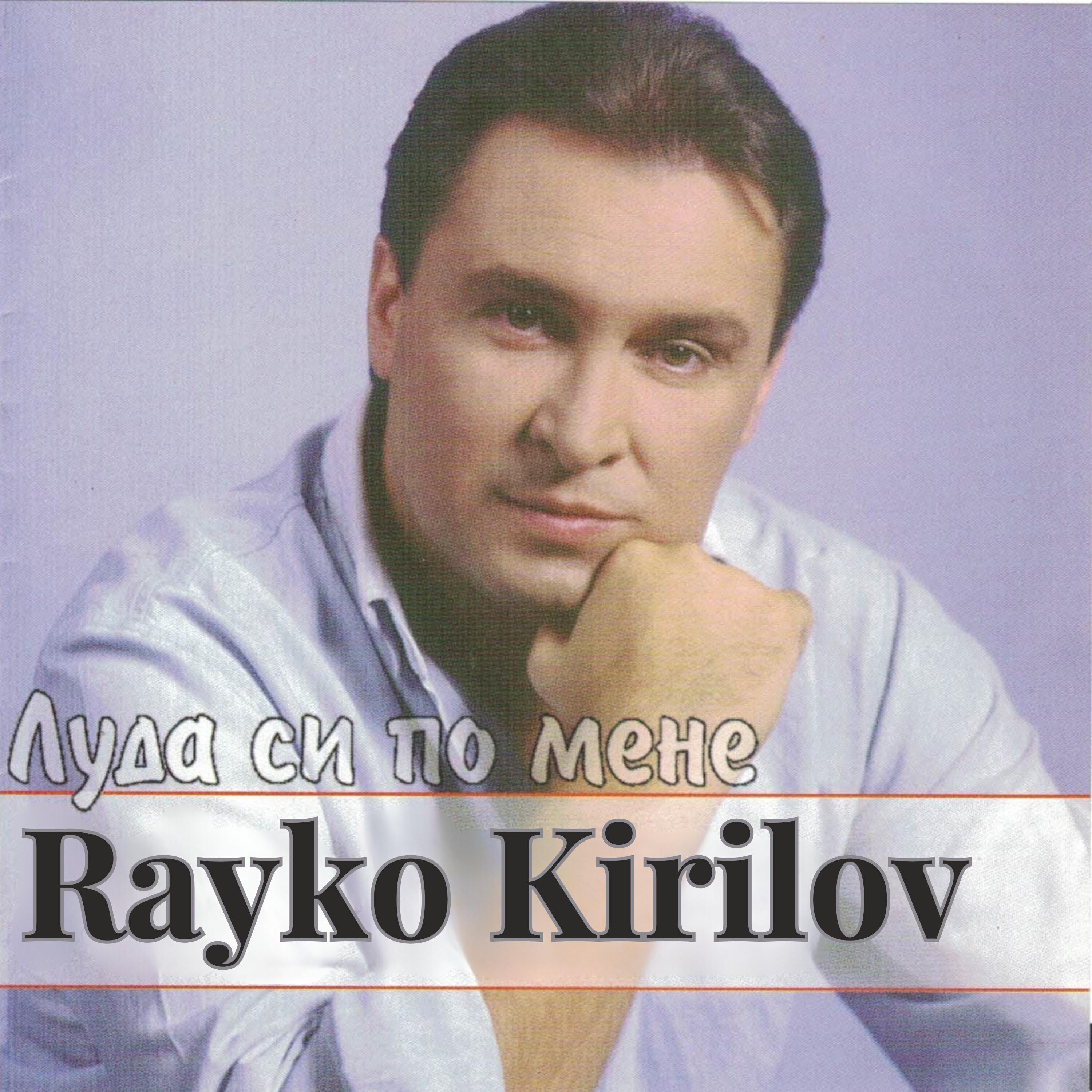 Релиз Луда си по мене