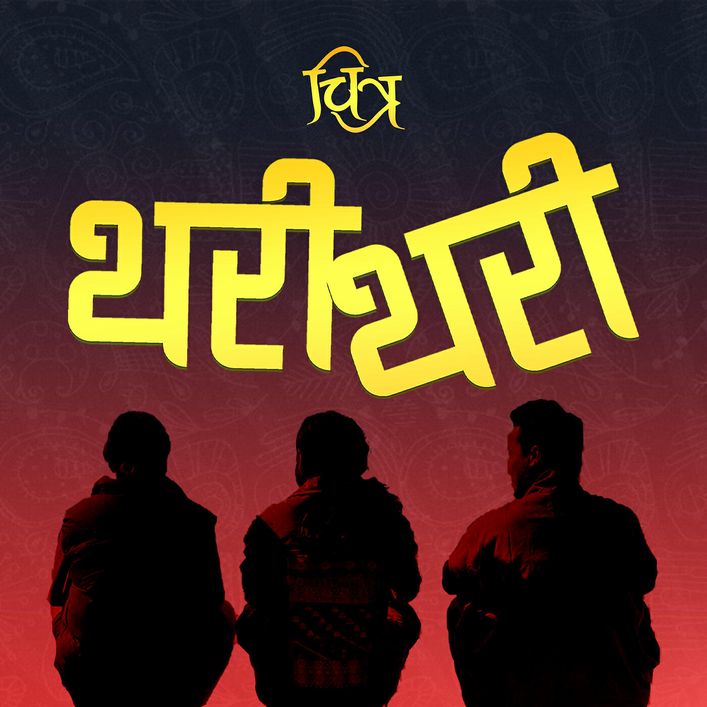 Релиз Thari Thari