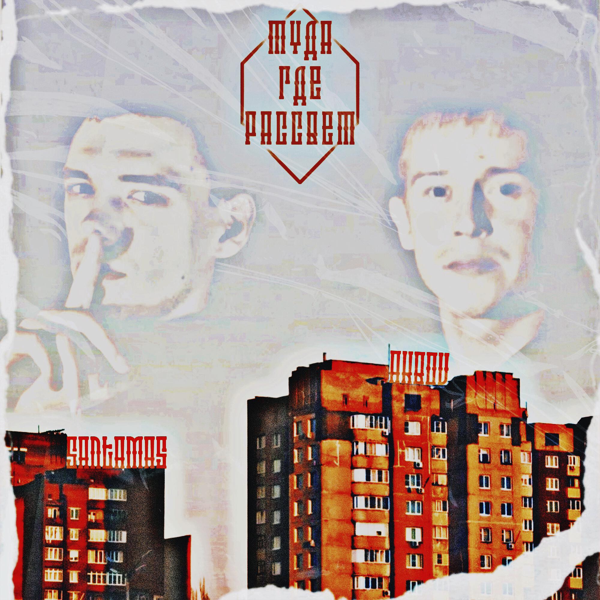 Релиз Туда где рассвет