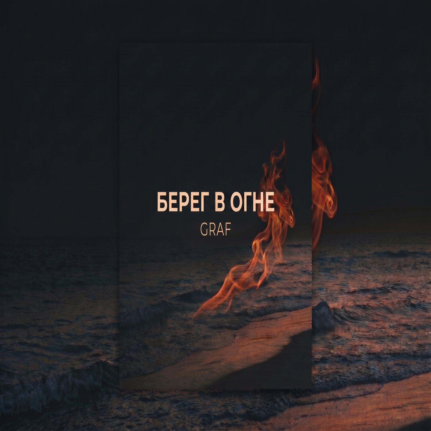 Релиз Берег в огне