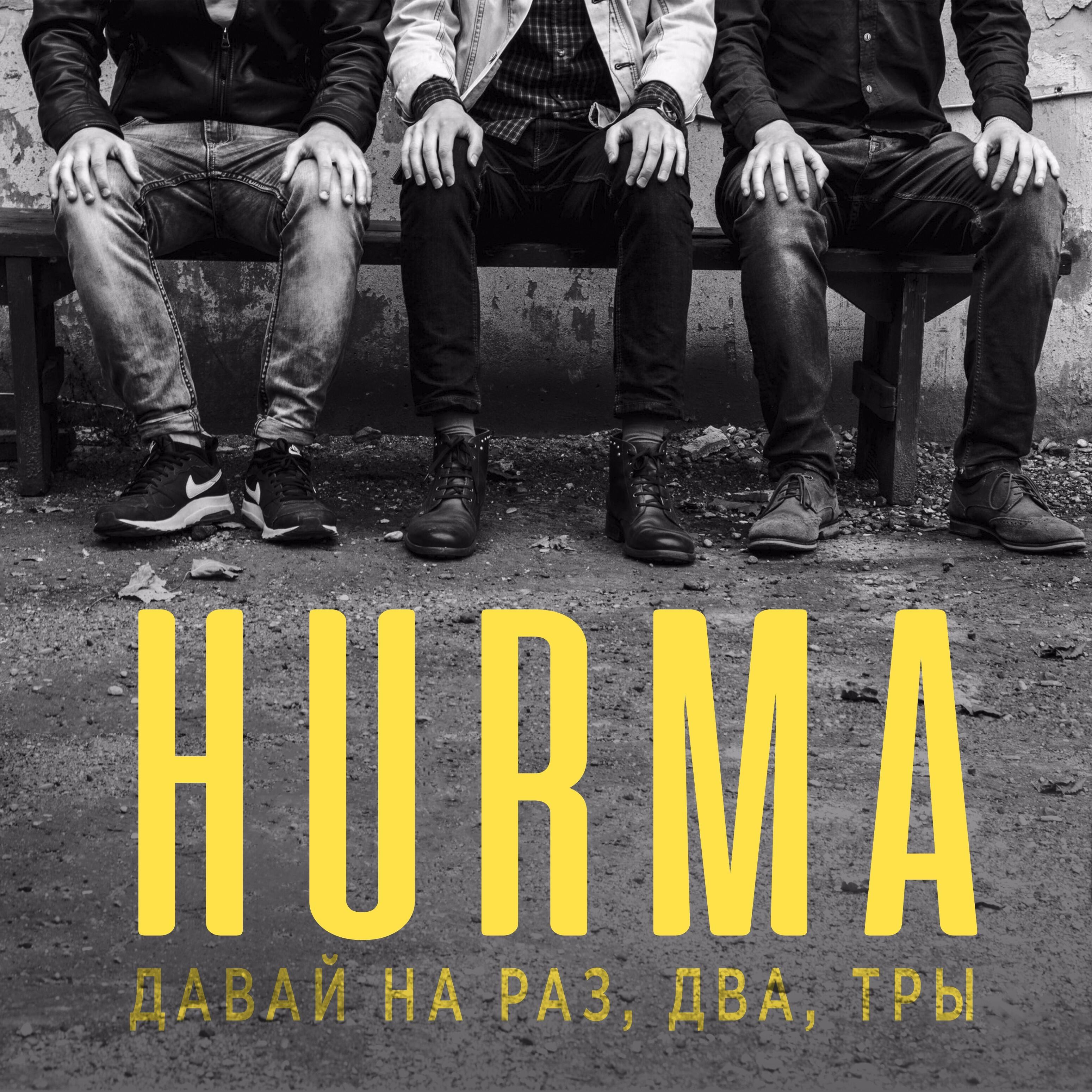 Релиз Давай на раз, два, тры