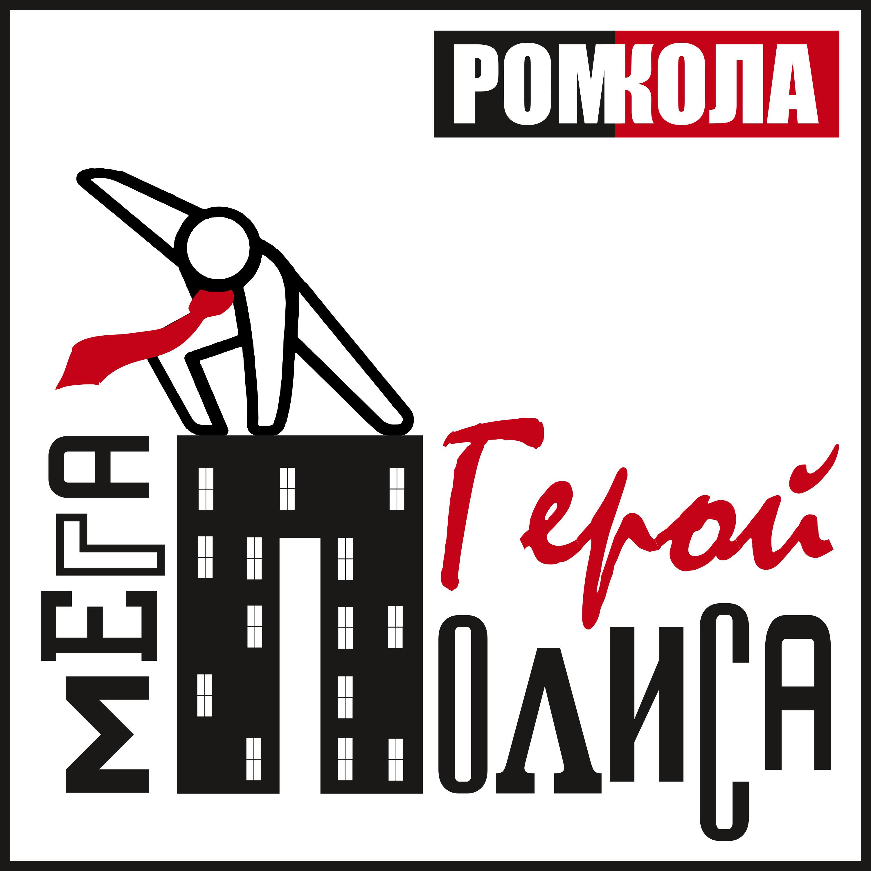 РОМКОЛА