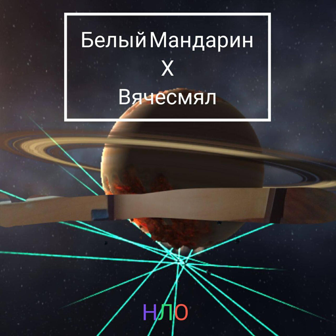 Белый Мандарин