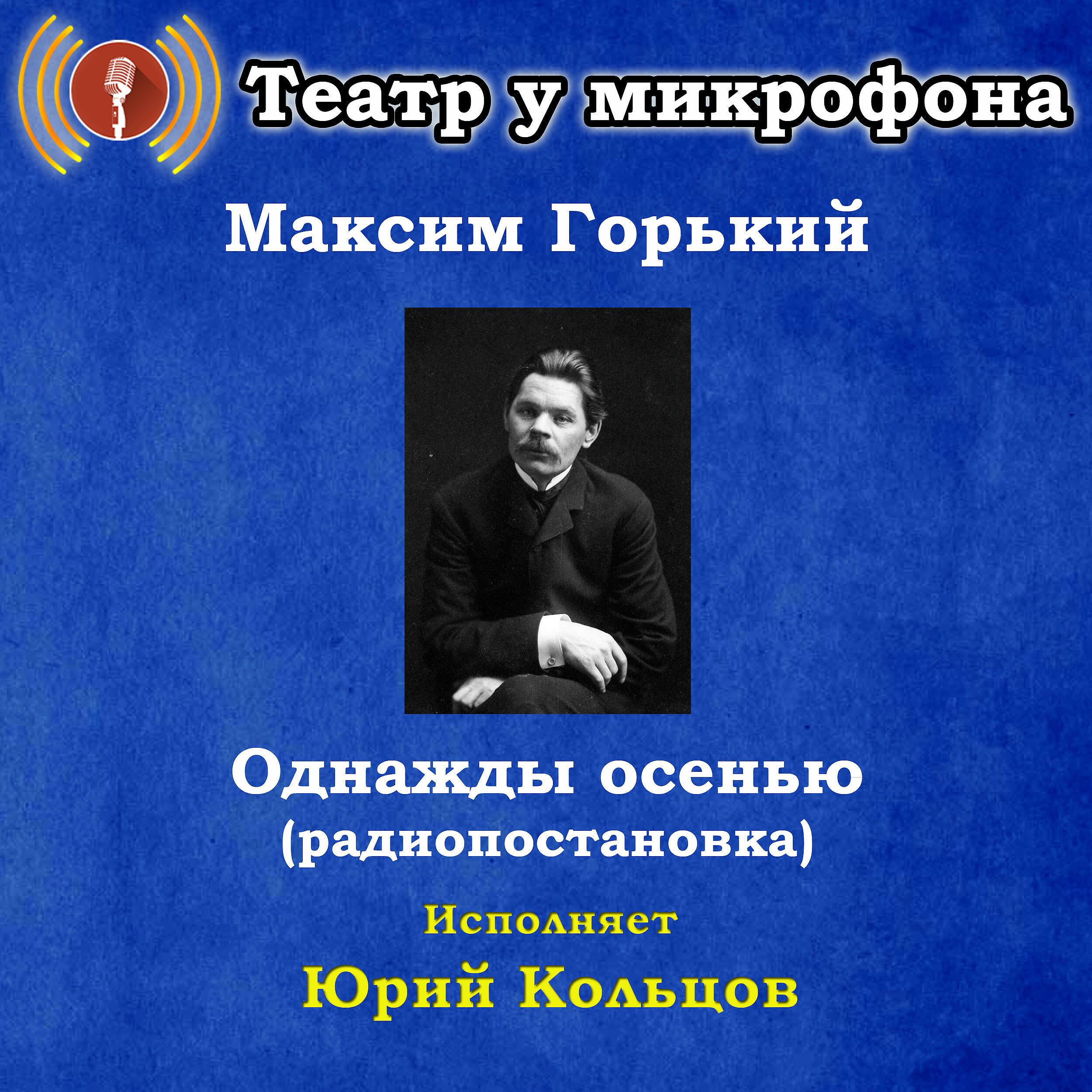 Книга Максим Горький: Однажды осенью (Pадиопостановка)