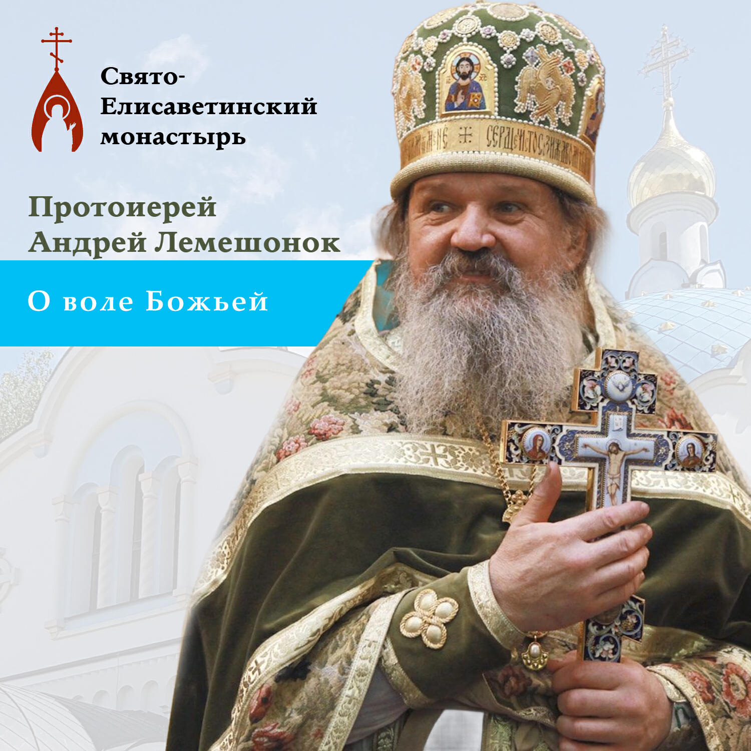 Релиз О воле Божьей