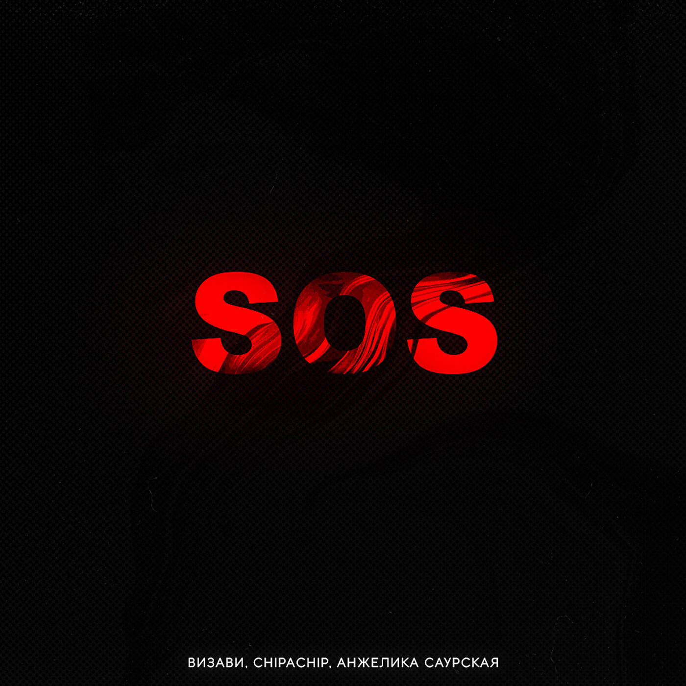 Постер альбома S.O.S.