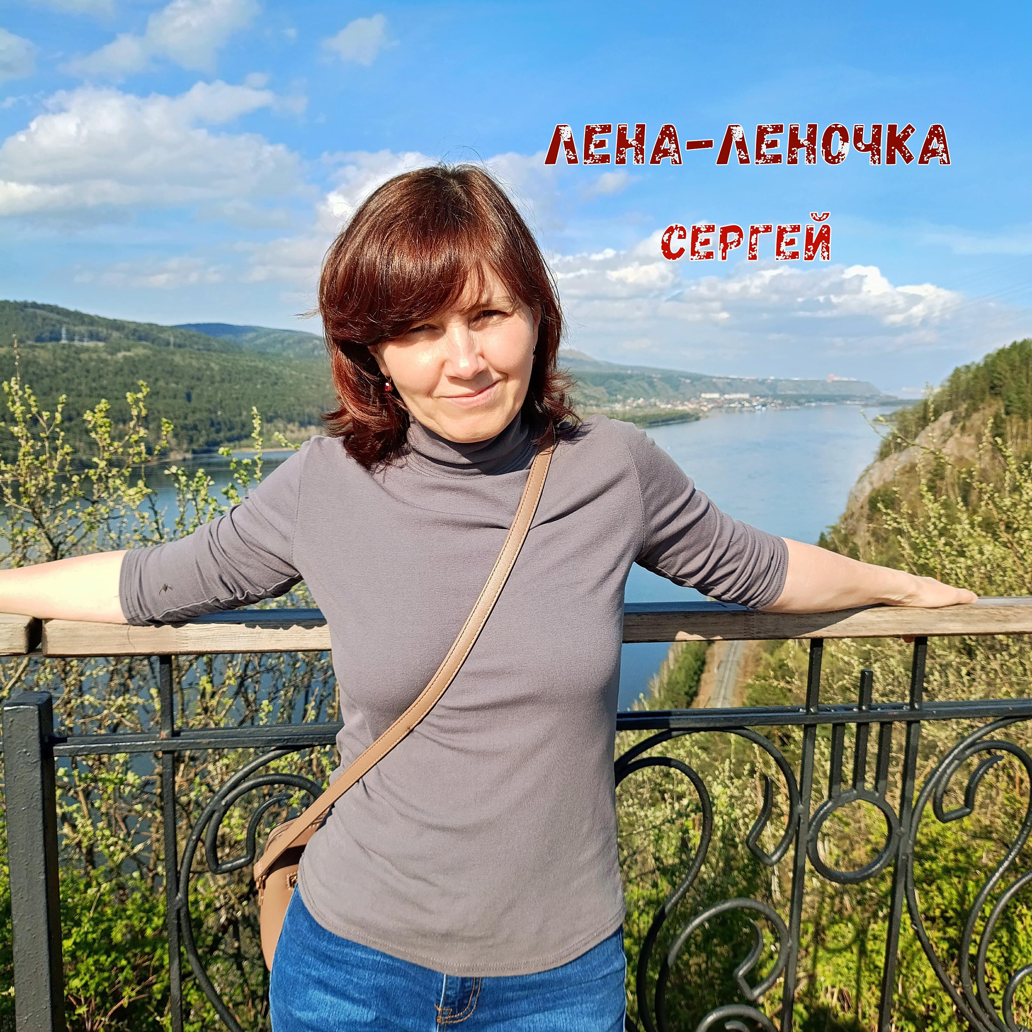 Релиз Лена-леночка