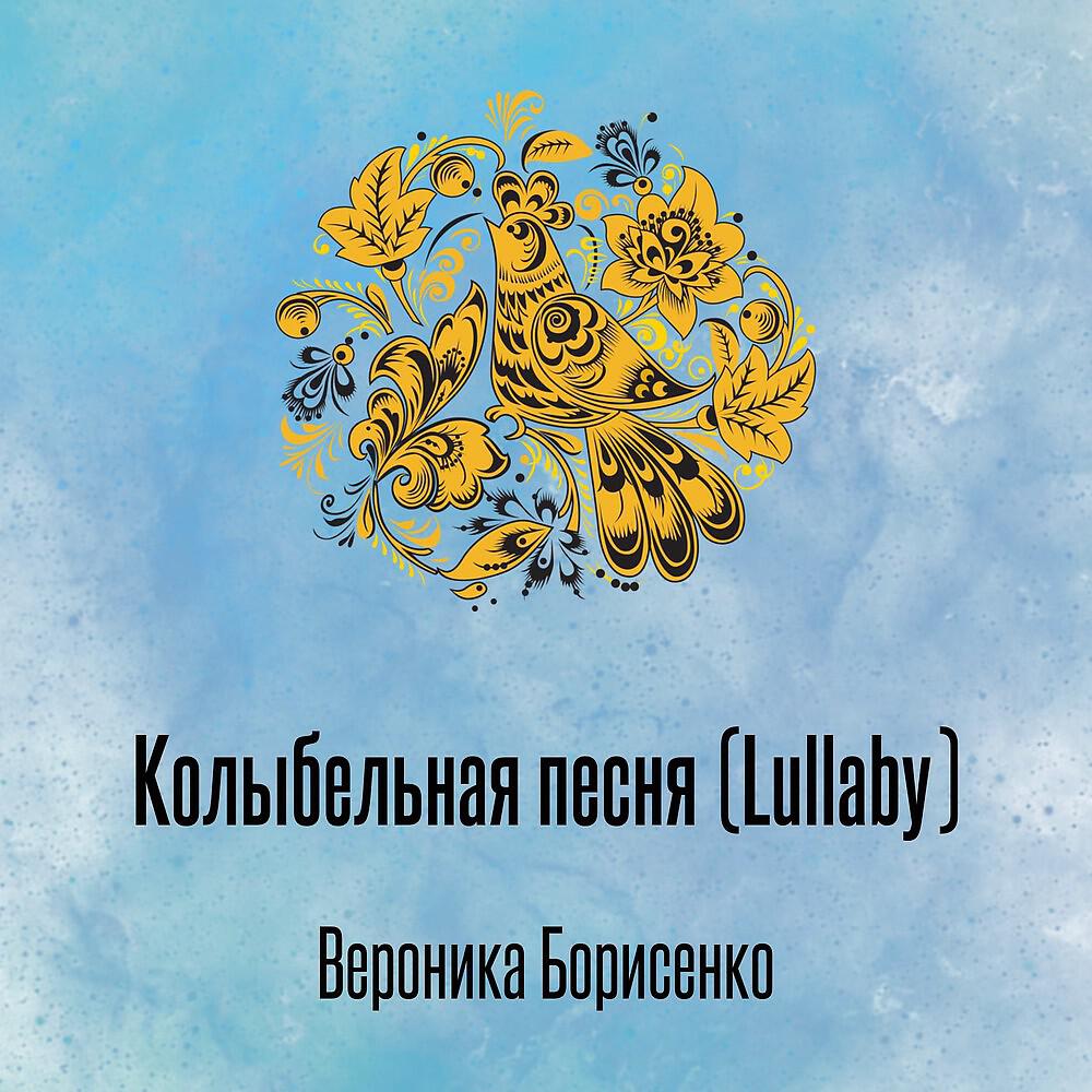 Релиз Колыбельная песня (Lullaby)