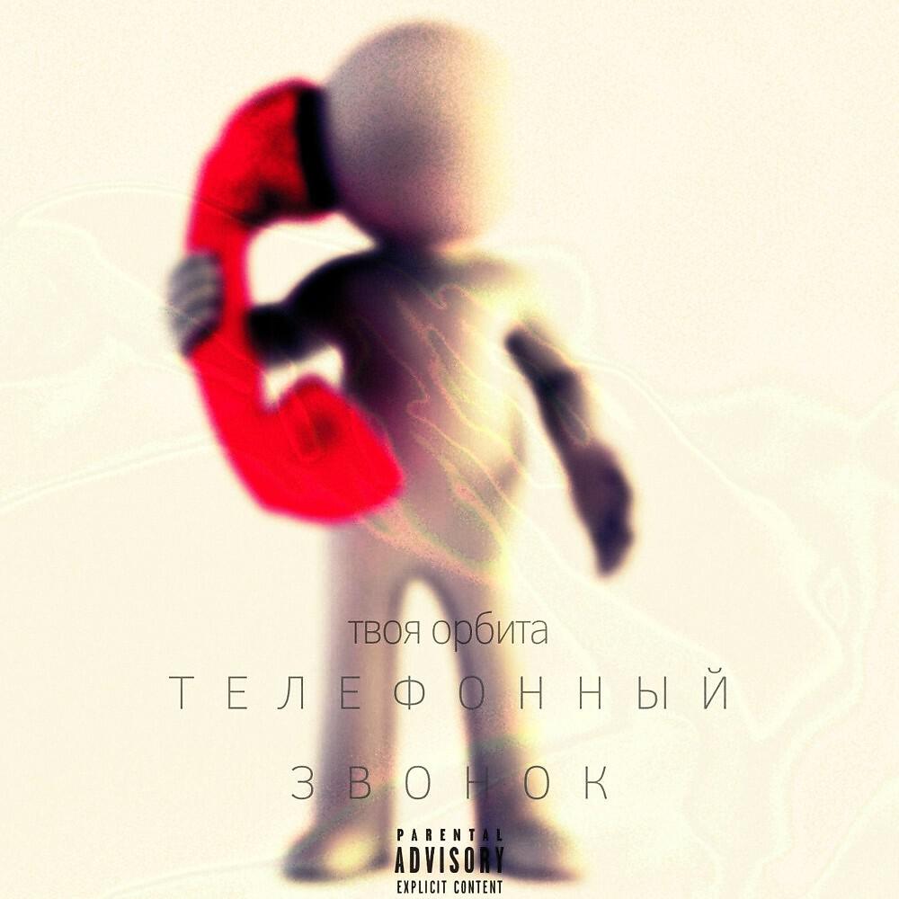 твоя орбита