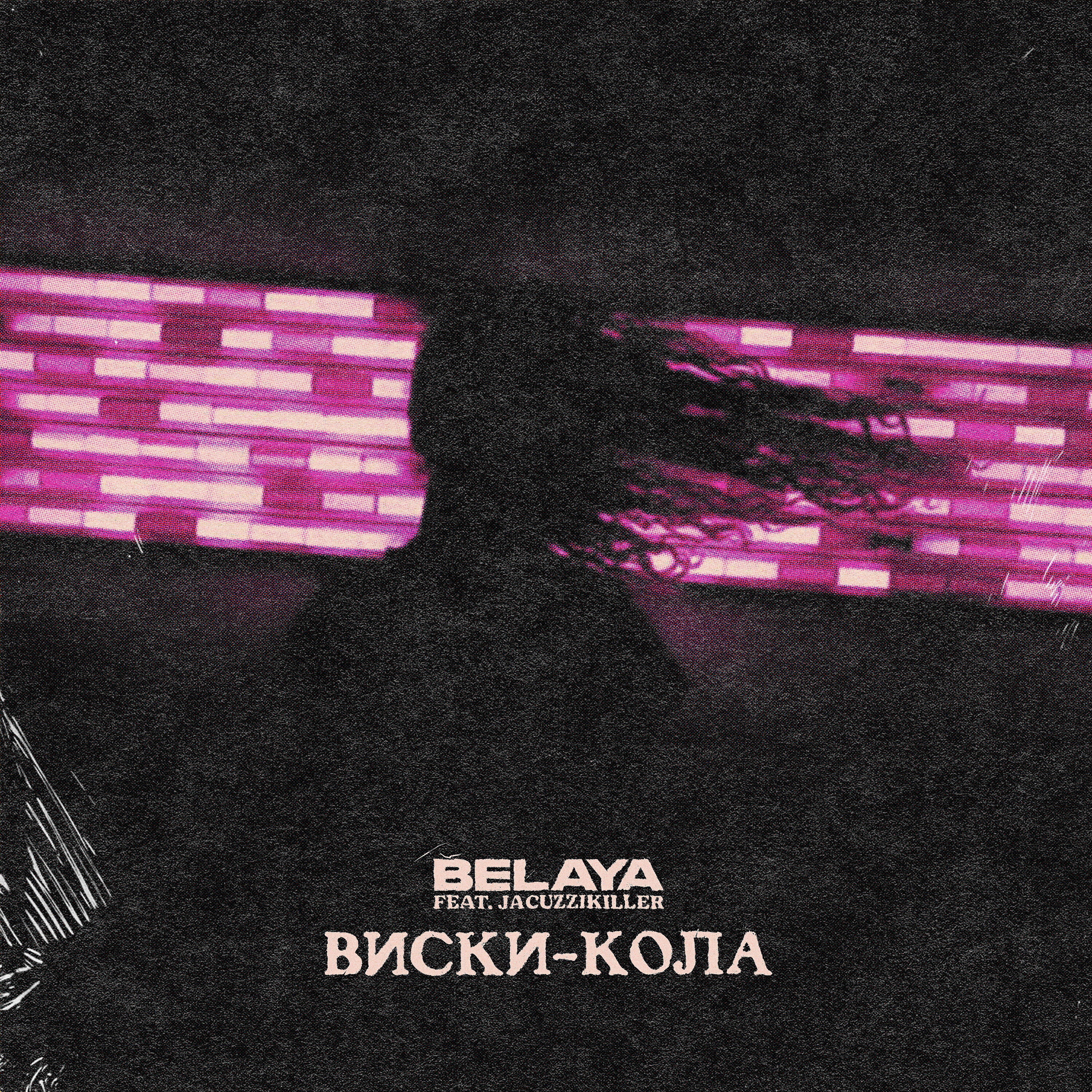 Релиз Виски-кола