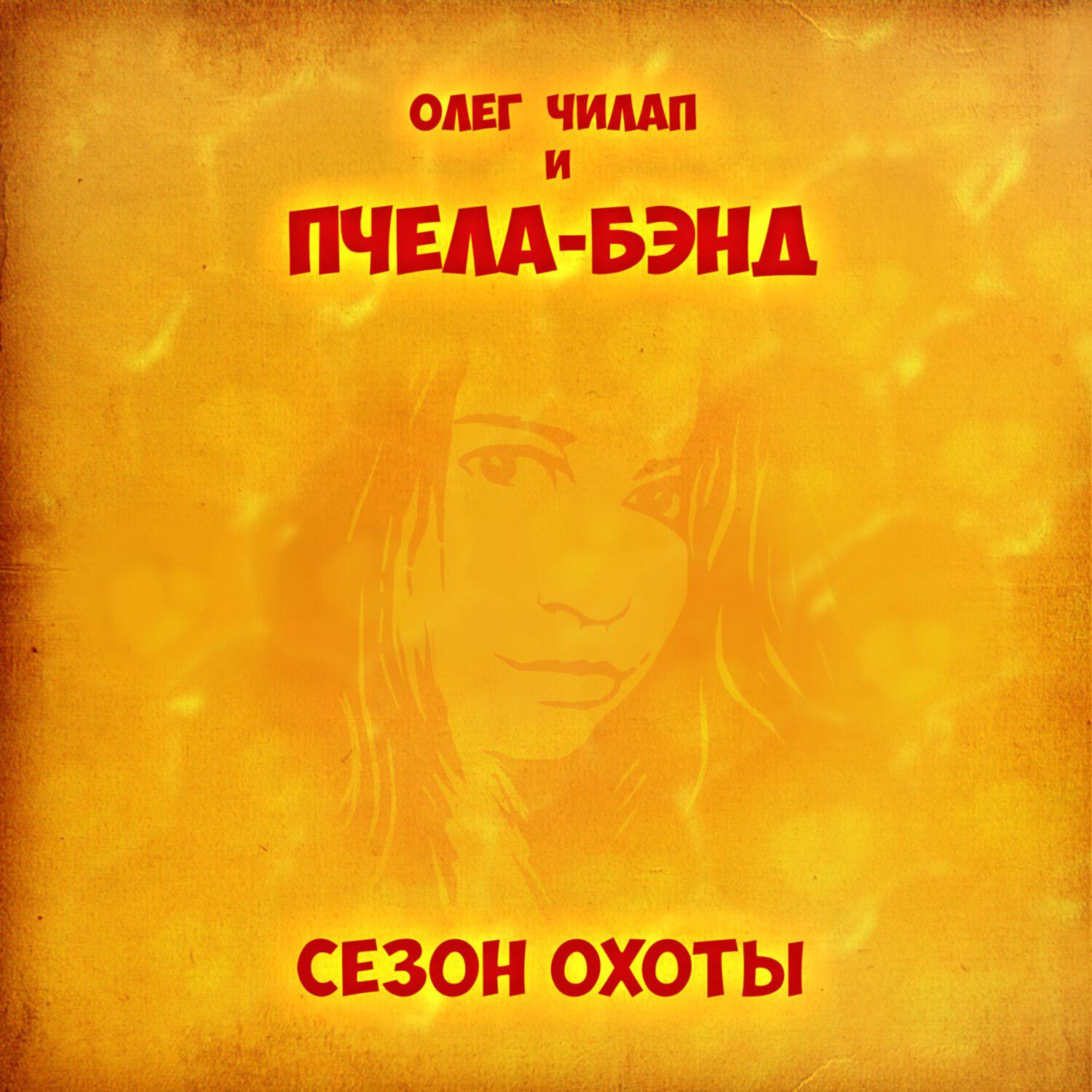Релиз Сезон Охоты