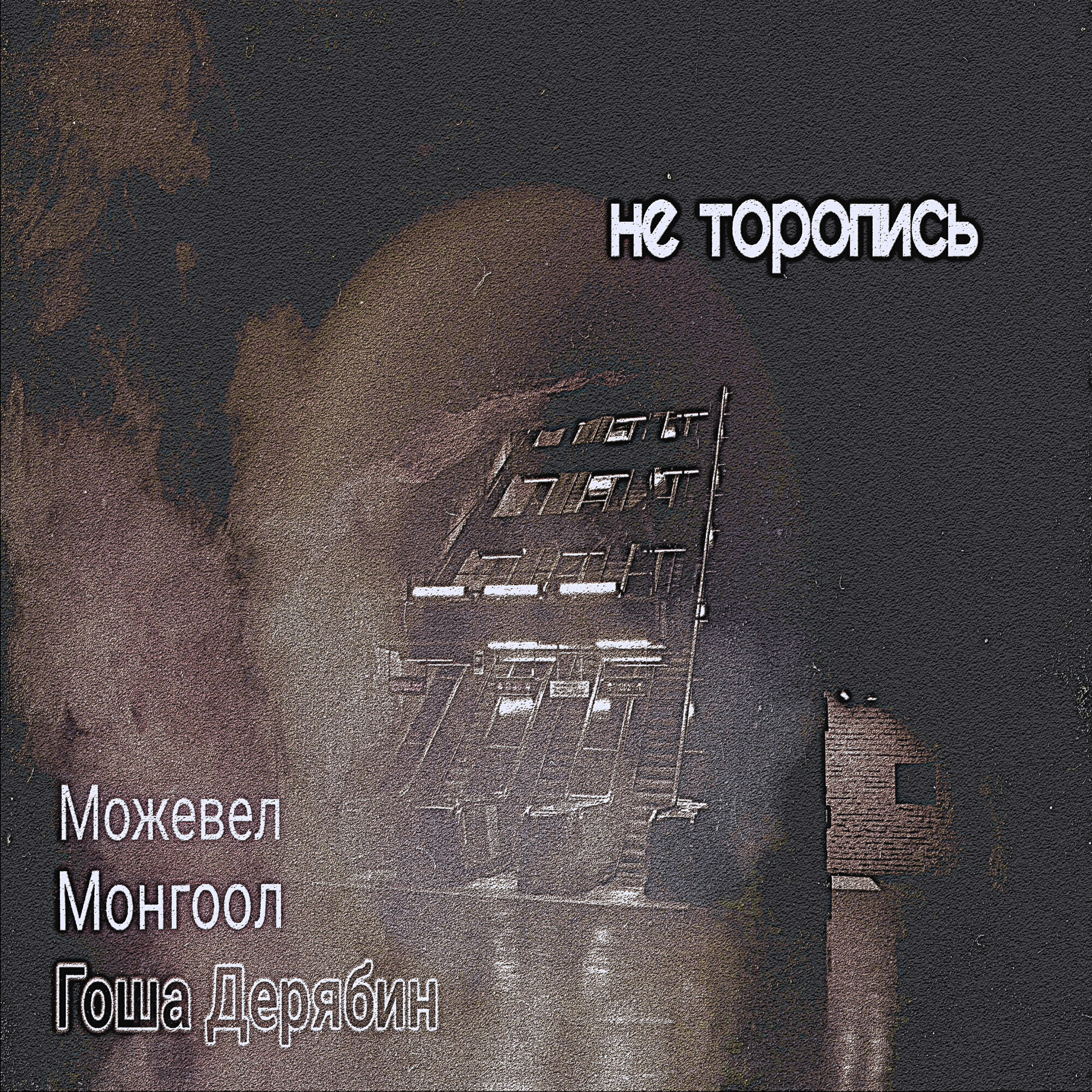 Релиз Не торопись
