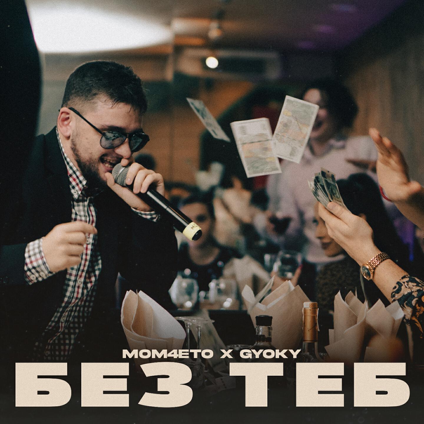 Релиз Без теб