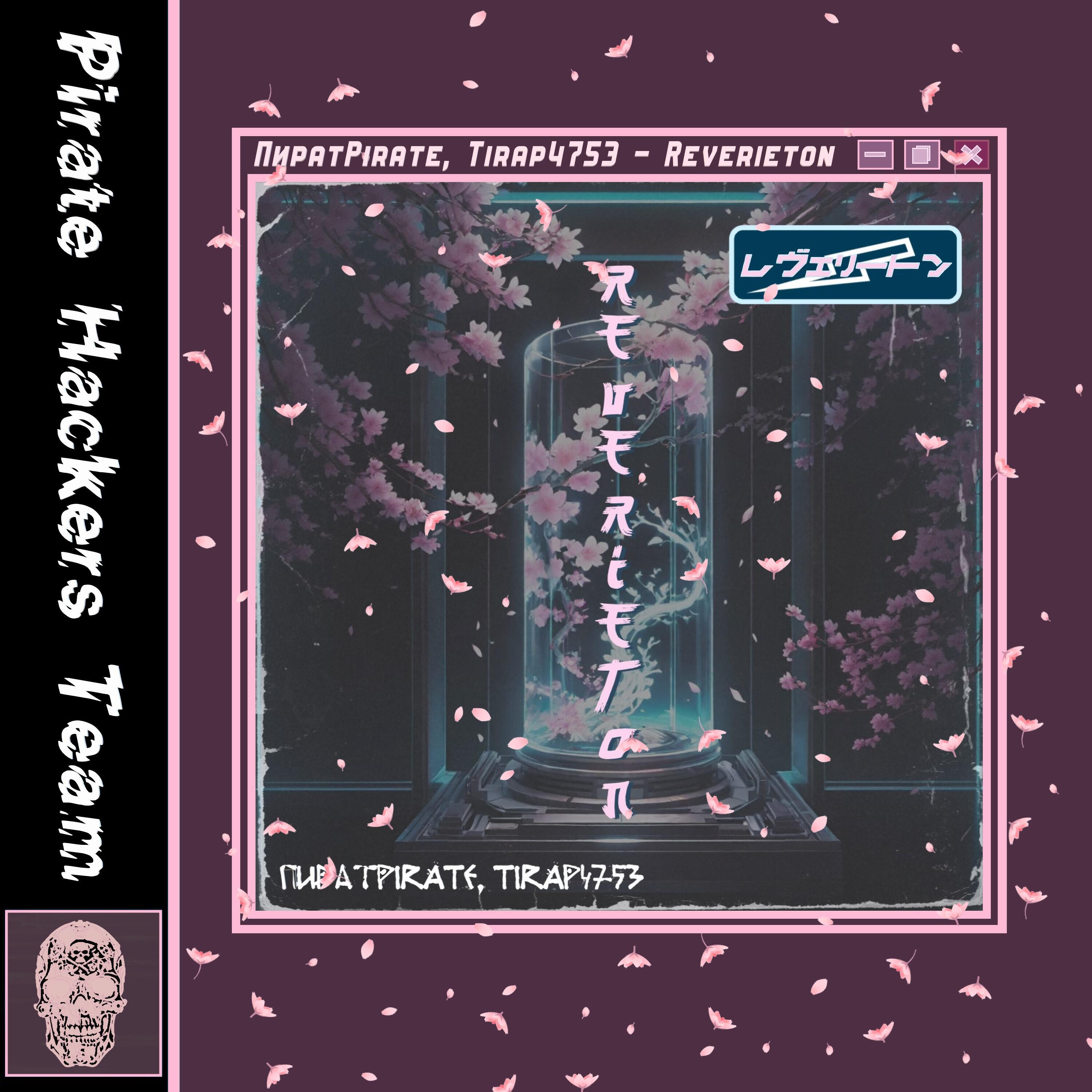 Релиз Reverieton
