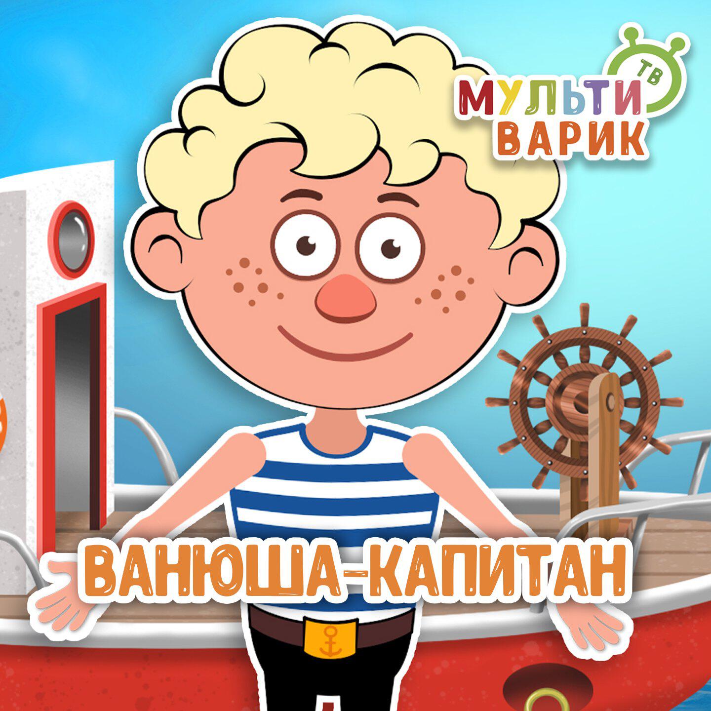 Релиз Ванюша-капитан