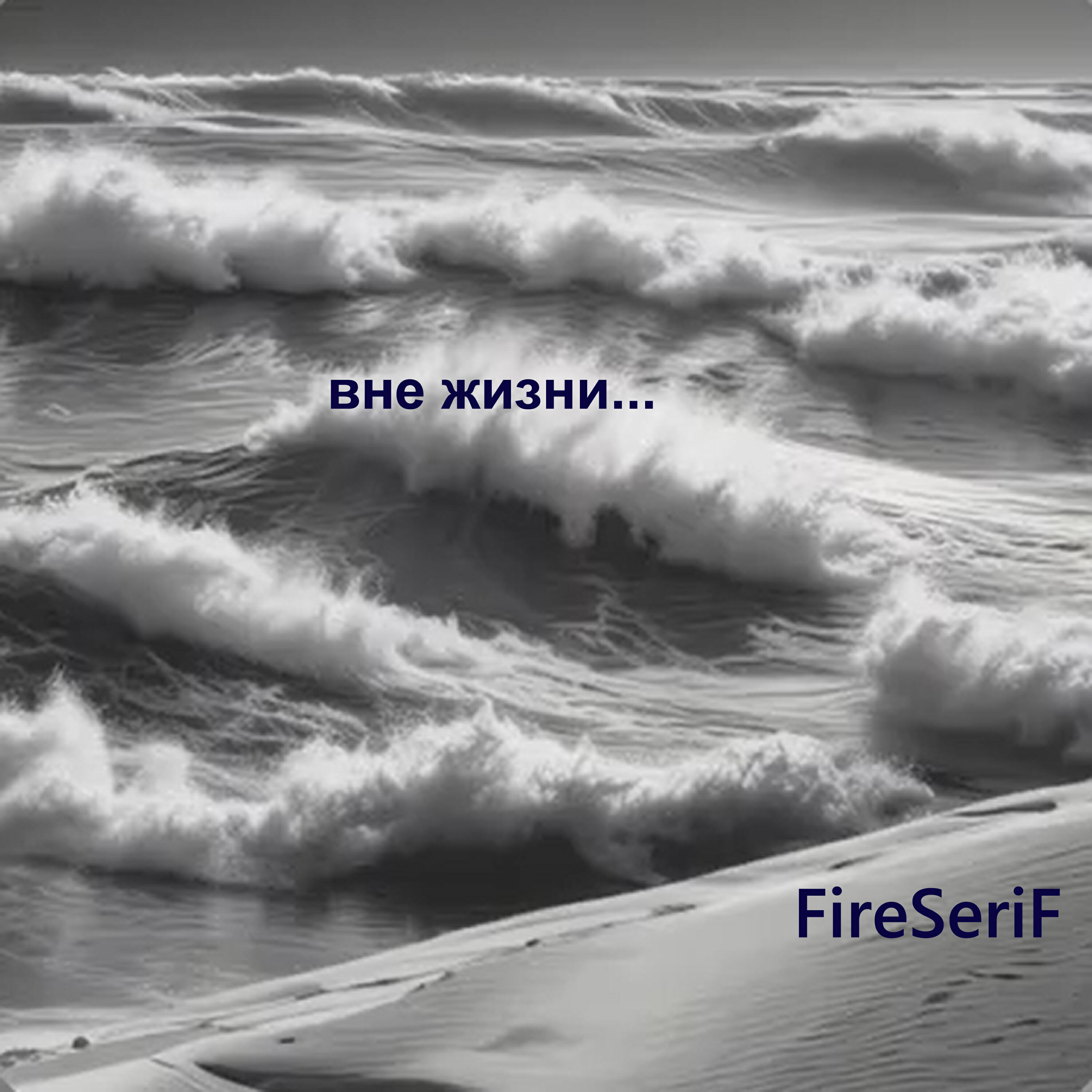 Релиз Вне жизни...